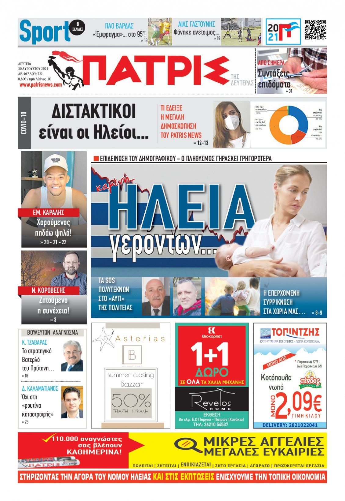 Πρωτοσέλιδο Εφημερίδας - ΠΑΤΡΙΣ ΠΥΡΓΟΥ - 2021-08-30