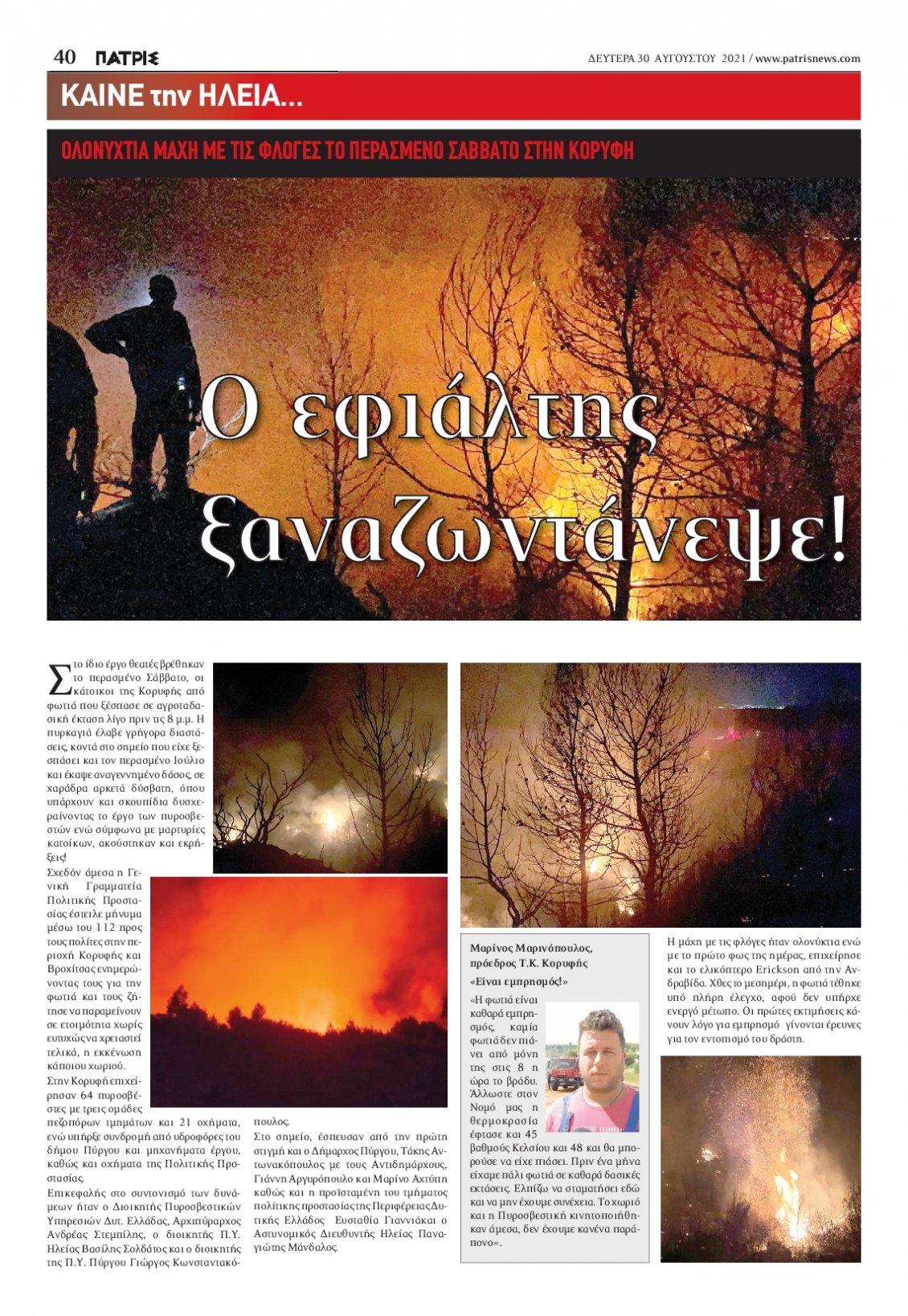 Οπισθόφυλλο Εφημερίδας - ΠΑΤΡΙΣ ΠΥΡΓΟΥ - 2021-08-30
