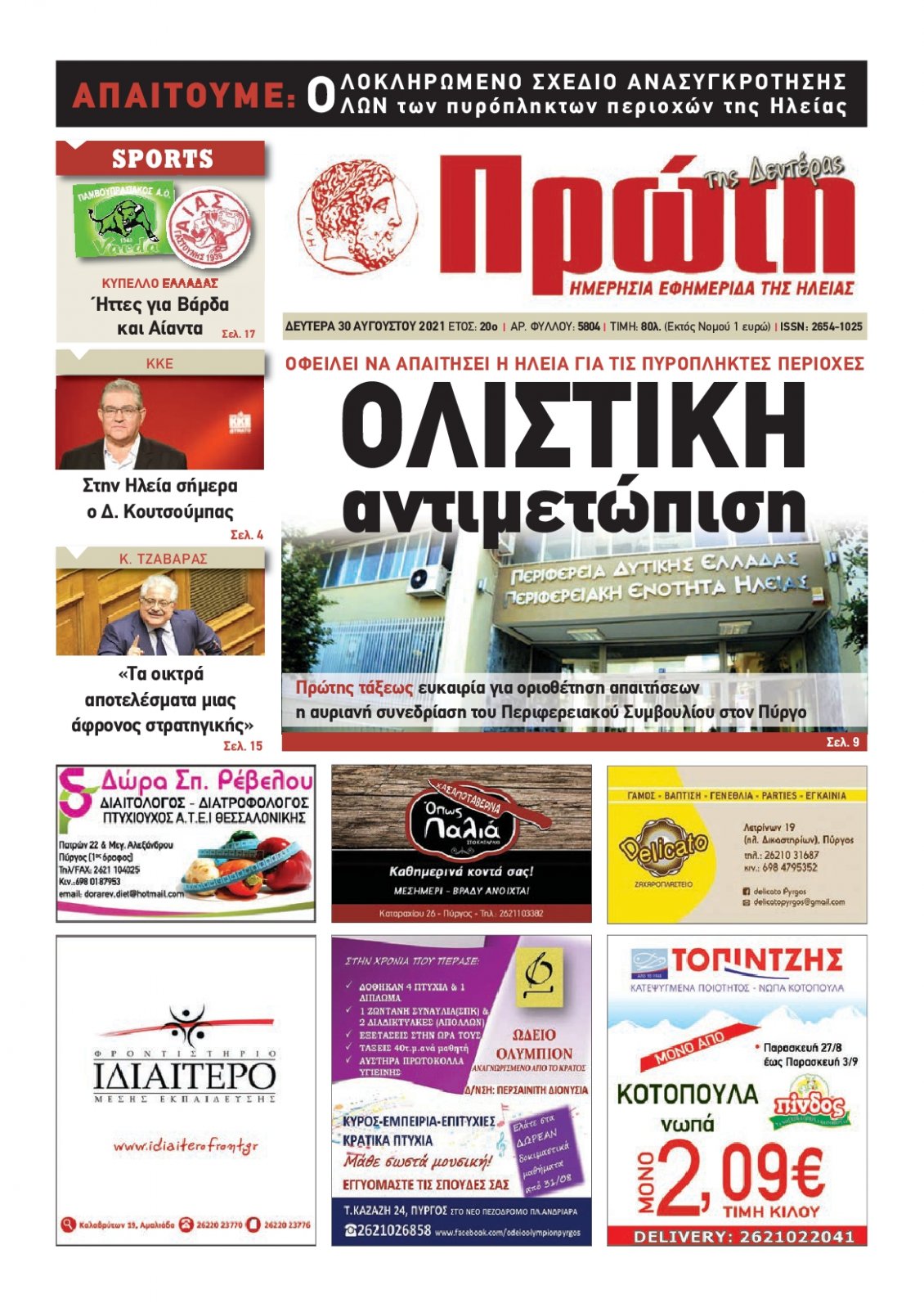Πρωτοσέλιδο Εφημερίδας - ΠΡΩΤΗ ΗΛΕΙΑΣ - 2021-08-30