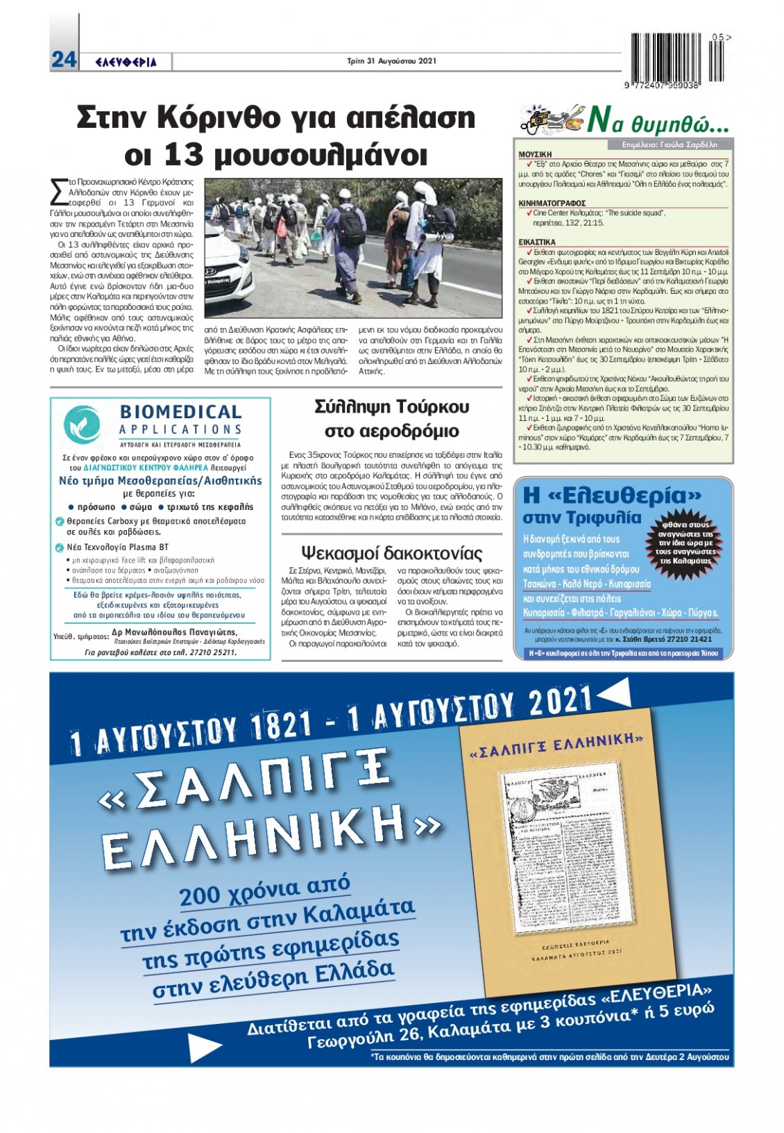 Οπισθόφυλλο Εφημερίδας - ΕΛΕΥΘΕΡΙΑ ΚΑΛΑΜΑΤΑΣ - 2021-08-31