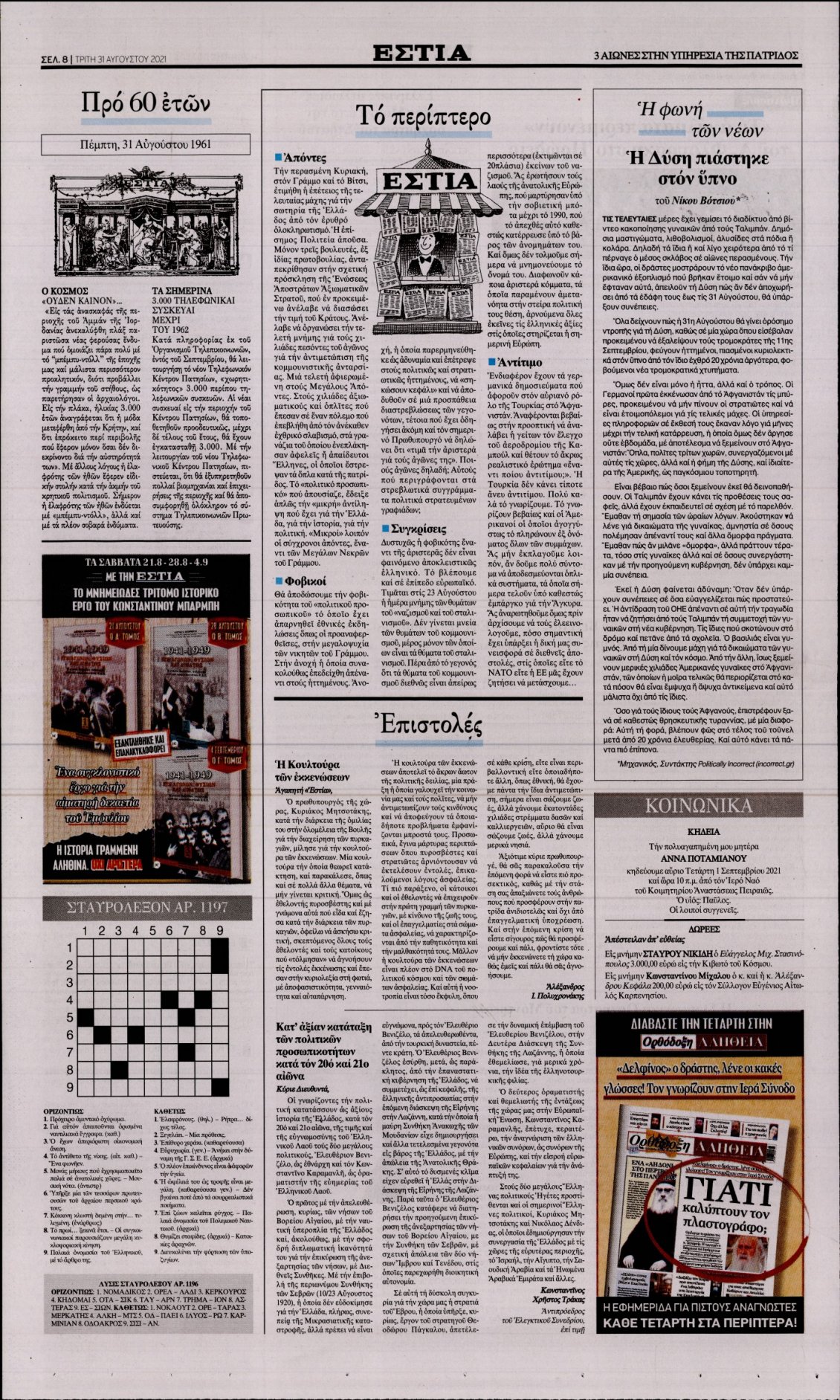 Οπισθόφυλλο Εφημερίδας - ΕΣΤΙΑ - 2021-08-31