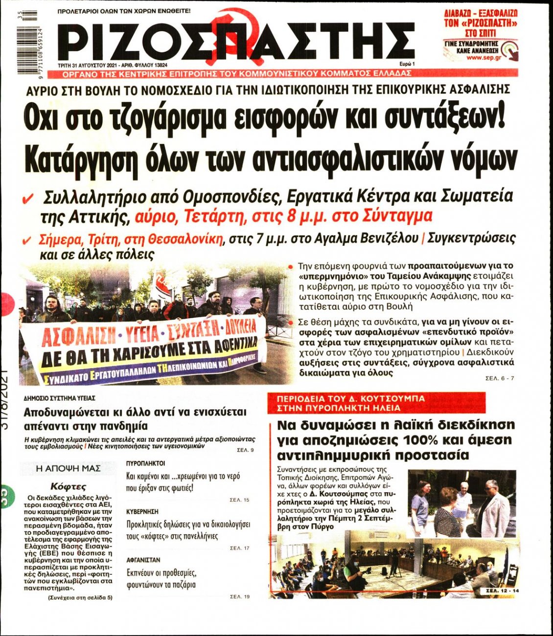 Πρωτοσέλιδο Εφημερίδας - ΡΙΖΟΣΠΑΣΤΗΣ - 2021-08-31