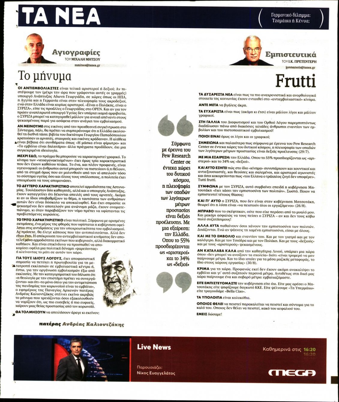 Οπισθόφυλλο Εφημερίδας - ΤΑ ΝΕΑ - 2021-08-31