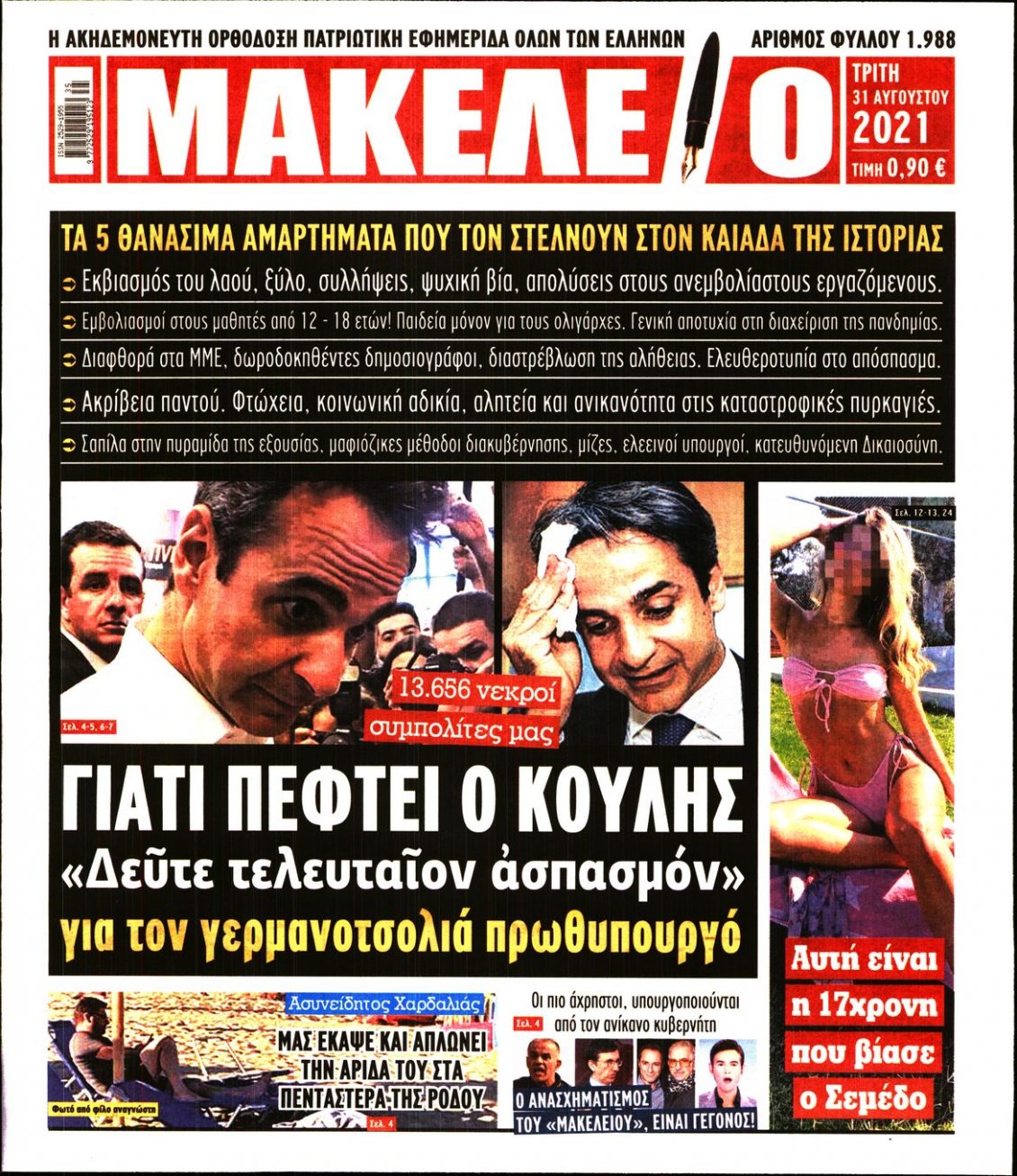 Πρωτοσέλιδο Εφημερίδας - ΜΑΚΕΛΕΙΟ - 2021-08-31