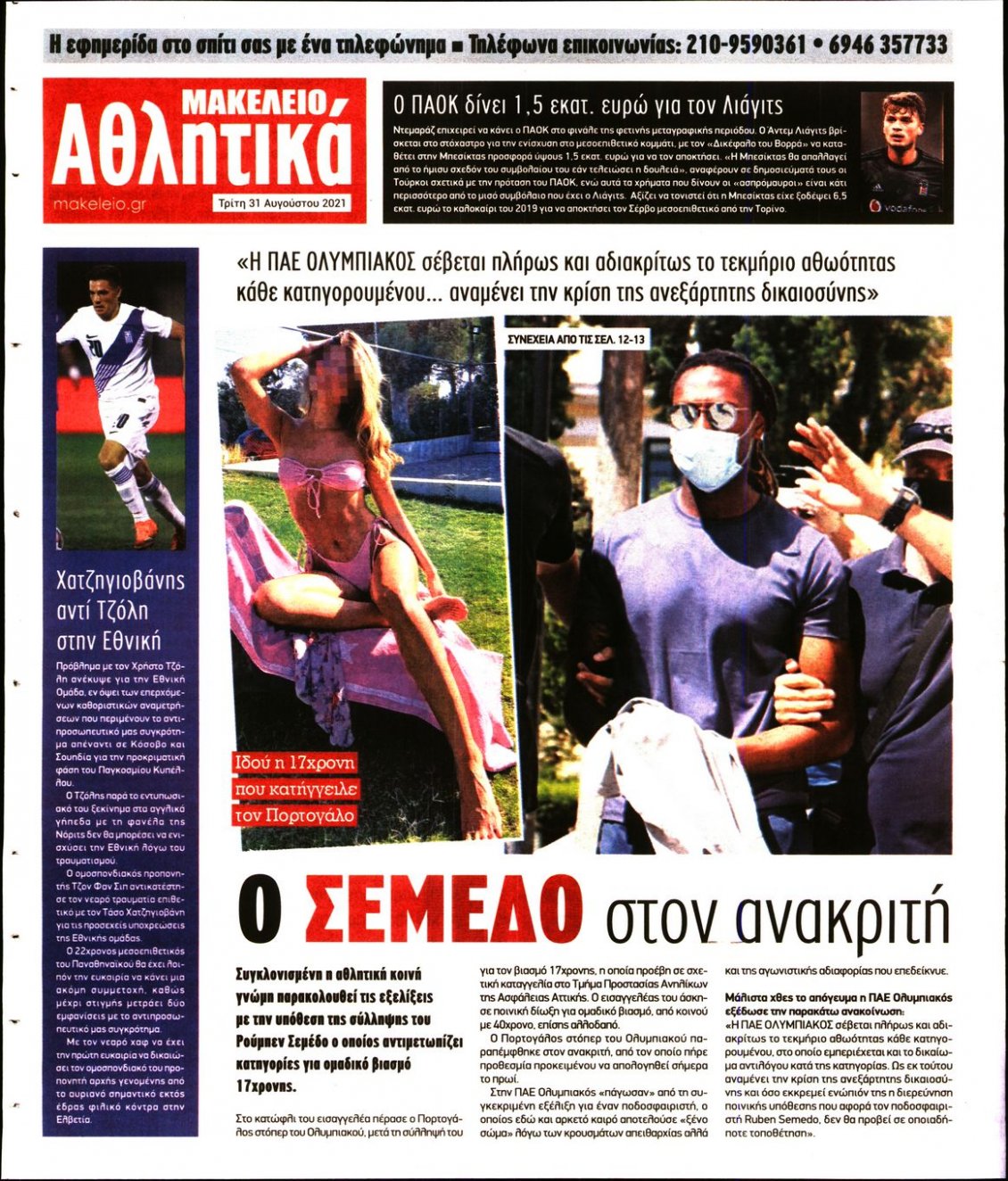 Οπισθόφυλλο Εφημερίδας - ΜΑΚΕΛΕΙΟ - 2021-08-31