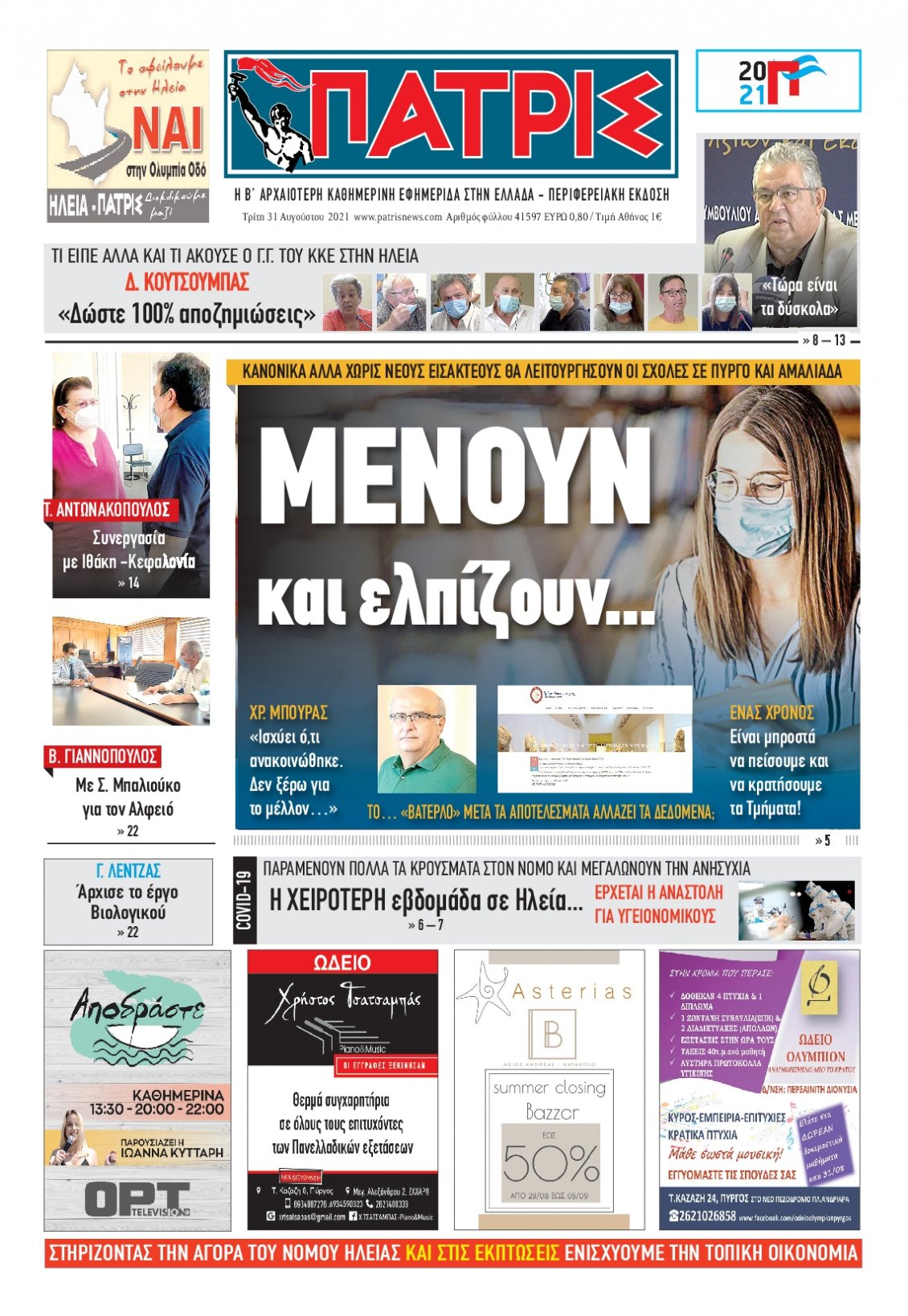 Πρωτοσέλιδο Εφημερίδας - ΠΑΤΡΙΣ ΠΥΡΓΟΥ - 2021-08-31