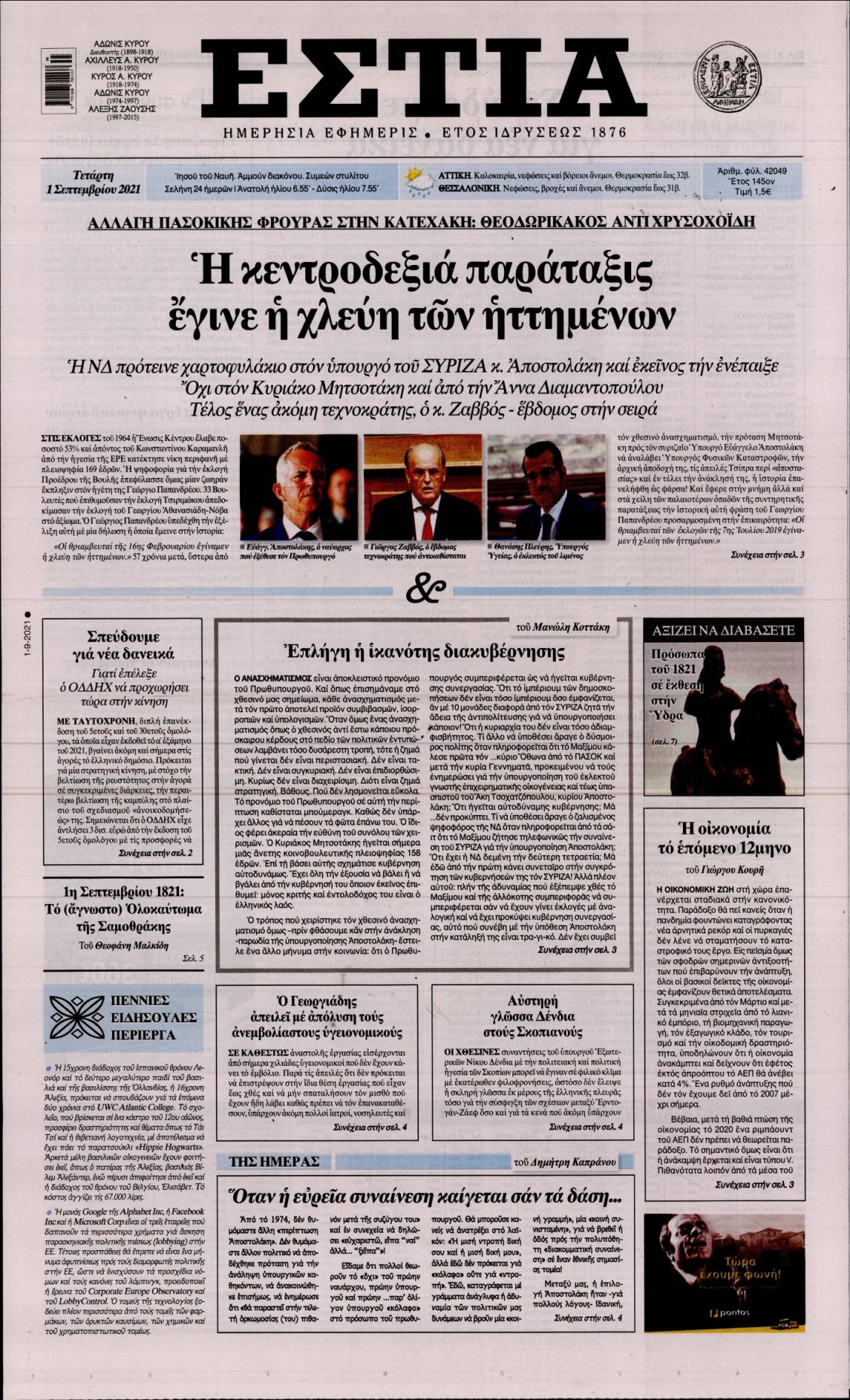 Πρωτοσέλιδο Εφημερίδας - ΕΣΤΙΑ - 2021-09-01