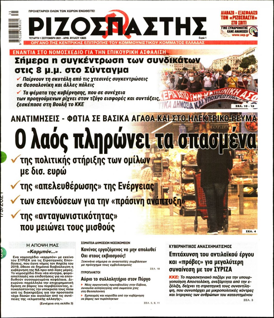 Πρωτοσέλιδο Εφημερίδας - ΡΙΖΟΣΠΑΣΤΗΣ - 2021-09-01
