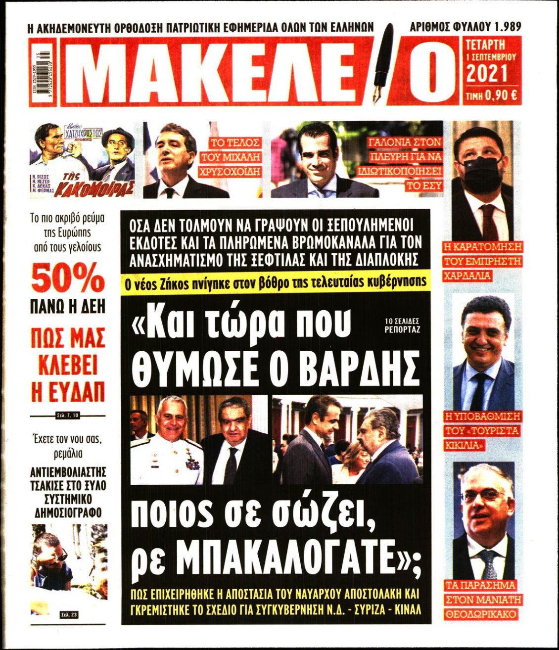 Πρωτοσέλιδο Εφημερίδας - ΜΑΚΕΛΕΙΟ - 2021-09-01
