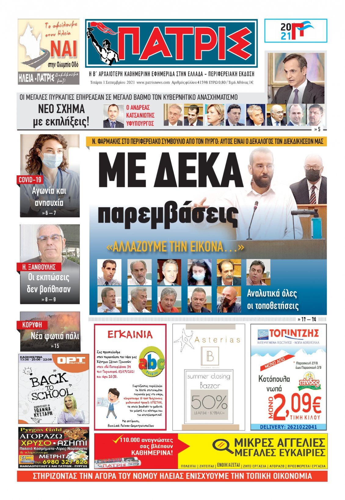 Πρωτοσέλιδο Εφημερίδας - ΠΑΤΡΙΣ ΠΥΡΓΟΥ - 2021-09-01