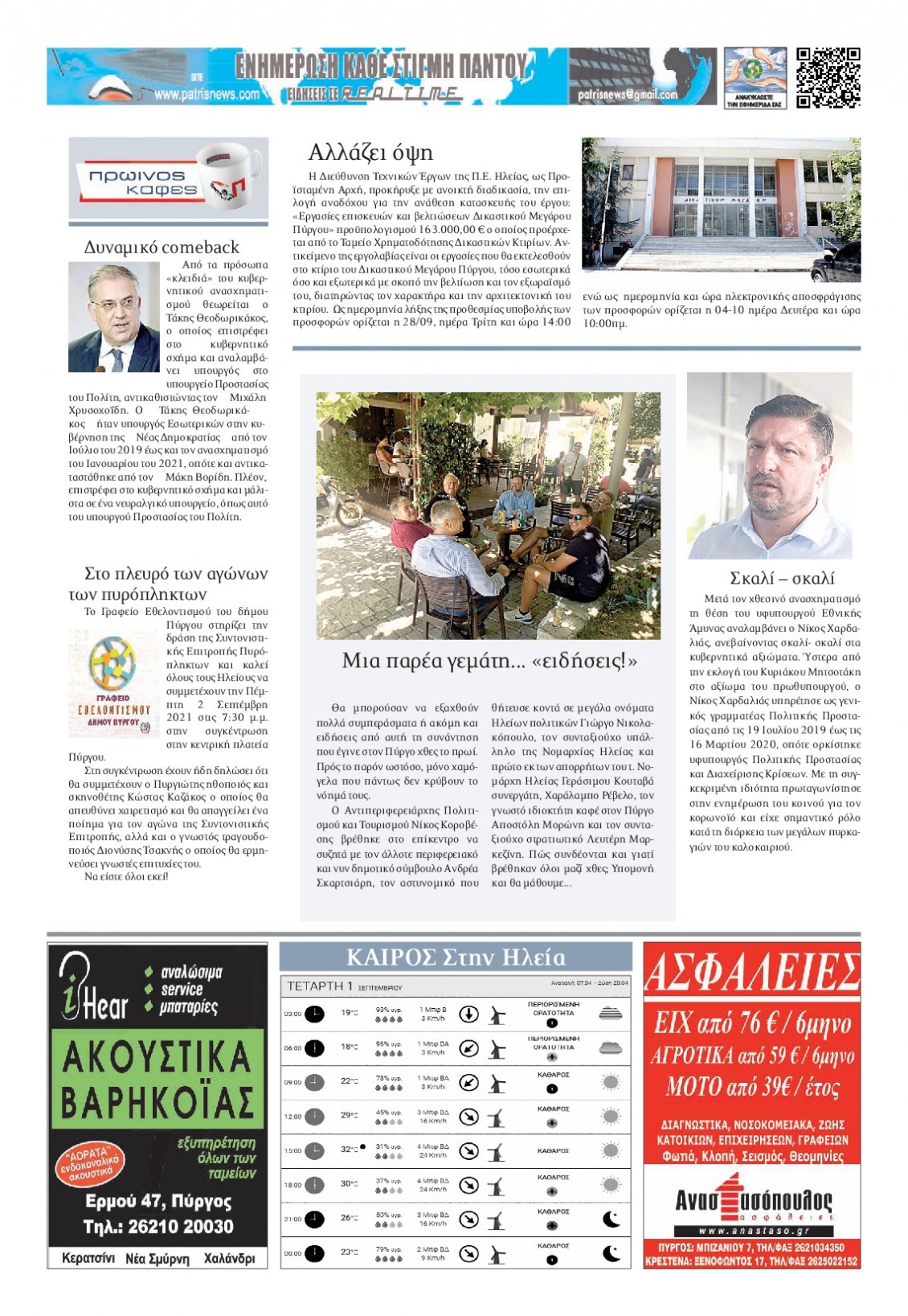 Οπισθόφυλλο Εφημερίδας - ΠΑΤΡΙΣ ΠΥΡΓΟΥ - 2021-09-01