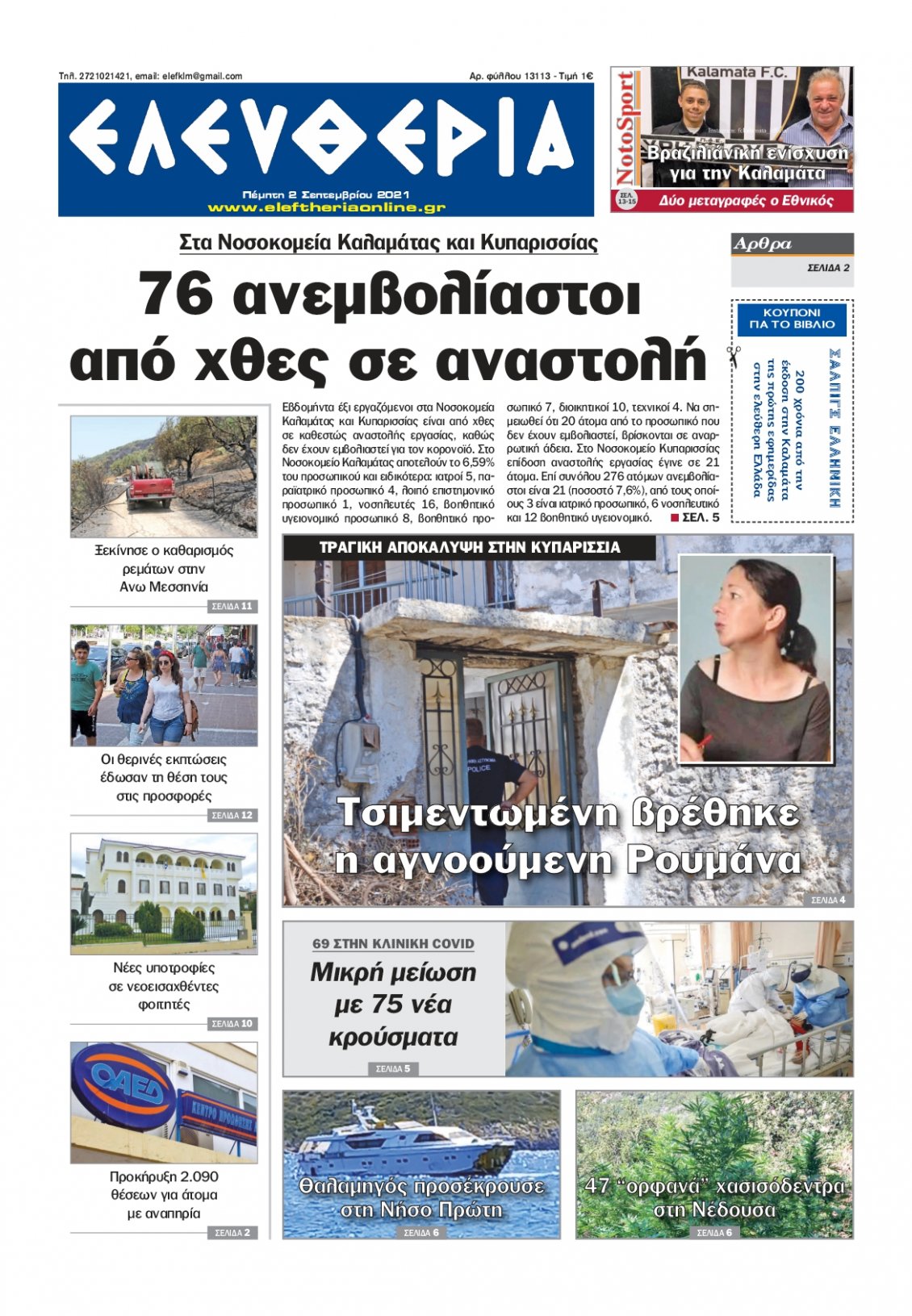 Πρωτοσέλιδο Εφημερίδας - ΕΛΕΥΘΕΡΙΑ ΚΑΛΑΜΑΤΑΣ - 2021-09-02