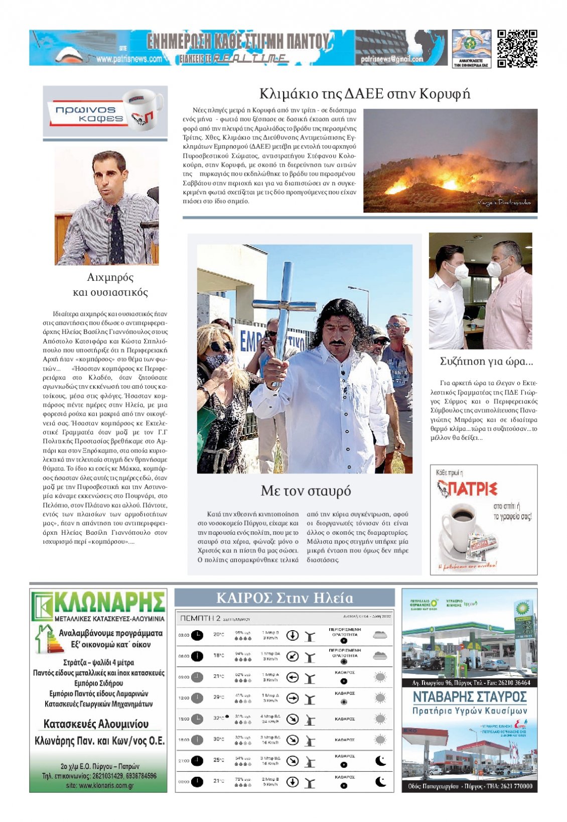 Οπισθόφυλλο Εφημερίδας - ΠΑΤΡΙΣ ΠΥΡΓΟΥ - 2021-09-02