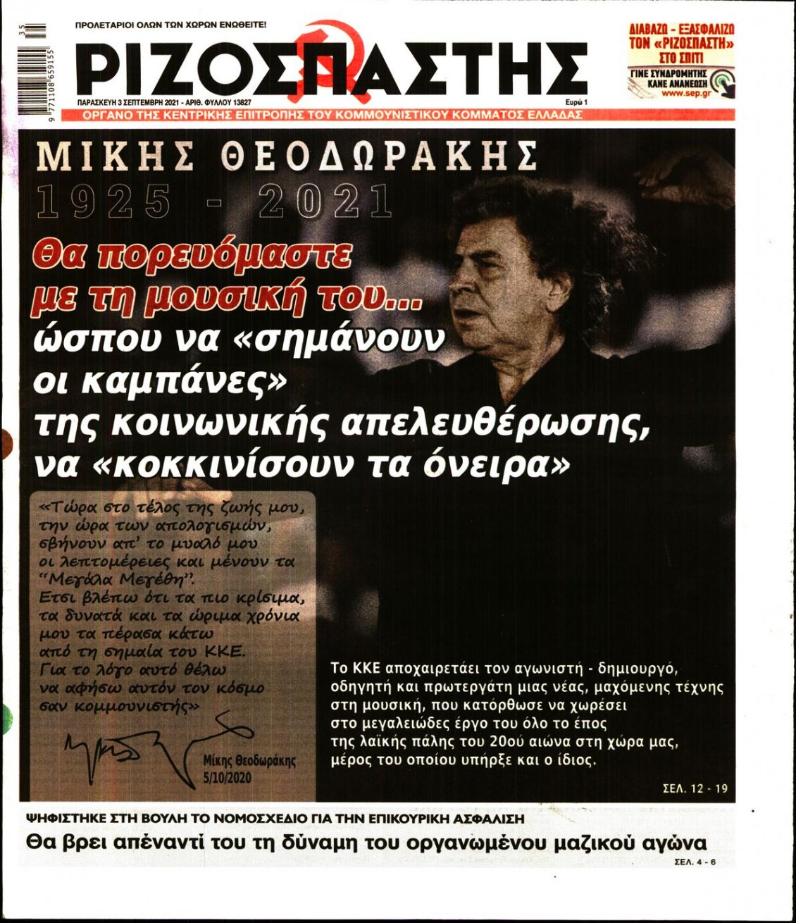 Πρωτοσέλιδο Εφημερίδας - ΡΙΖΟΣΠΑΣΤΗΣ - 2021-09-03