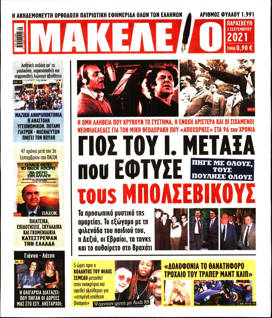 Πρωτοσέλιδο Εφημερίδας - ΜΑΚΕΛΕΙΟ - 2021-09-03