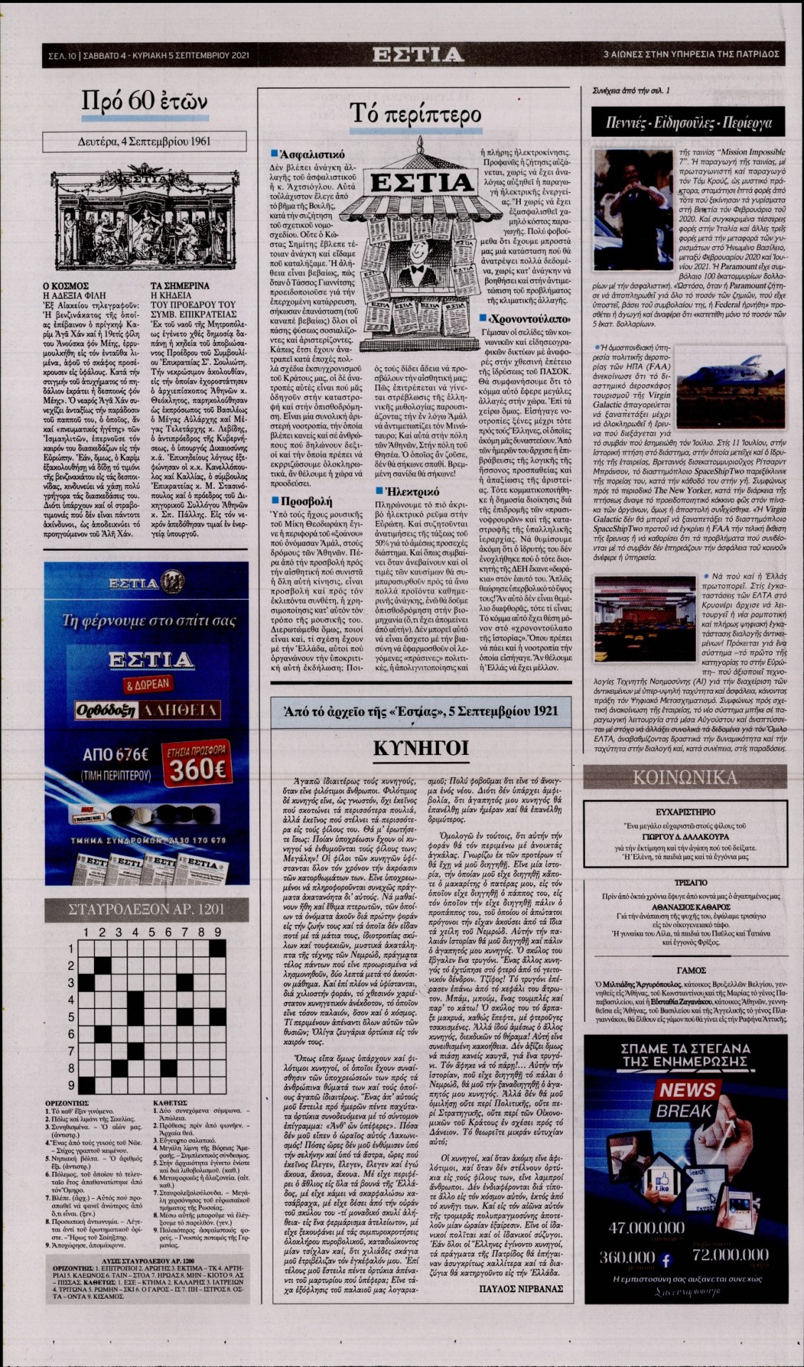 Οπισθόφυλλο Εφημερίδας - ΕΣΤΙΑ - 2021-09-04