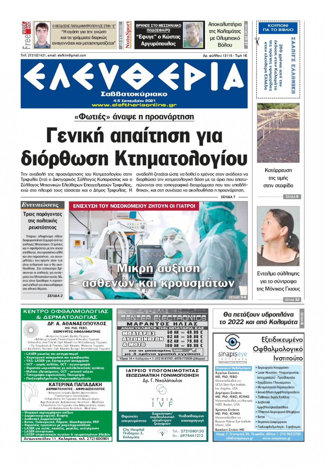 Πρωτοσέλιδο Εφημερίδας - ΕΛΕΥΘΕΡΙΑ ΚΑΛΑΜΑΤΑΣ - 2021-09-04