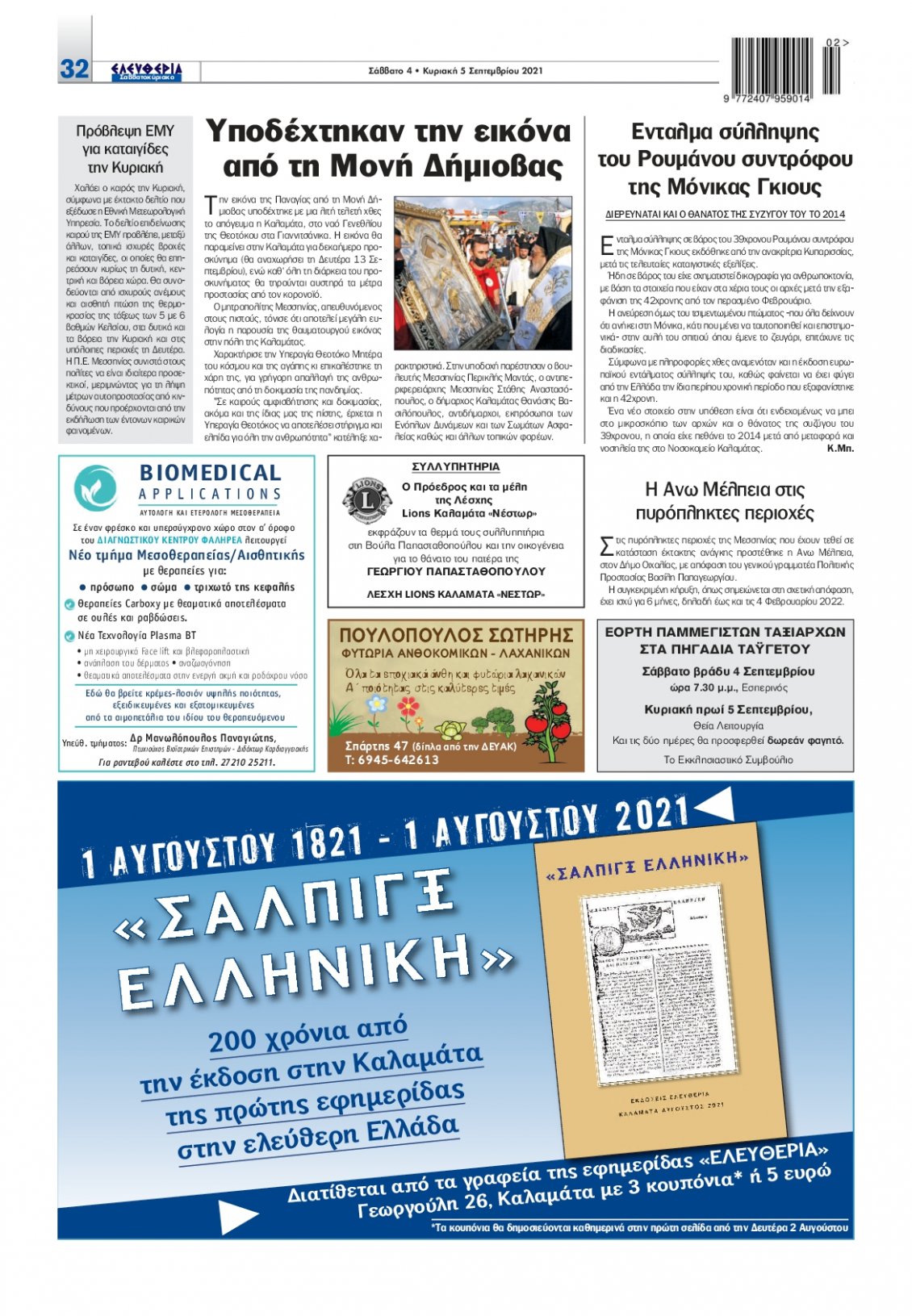 Οπισθόφυλλο Εφημερίδας - ΕΛΕΥΘΕΡΙΑ ΚΑΛΑΜΑΤΑΣ - 2021-09-04