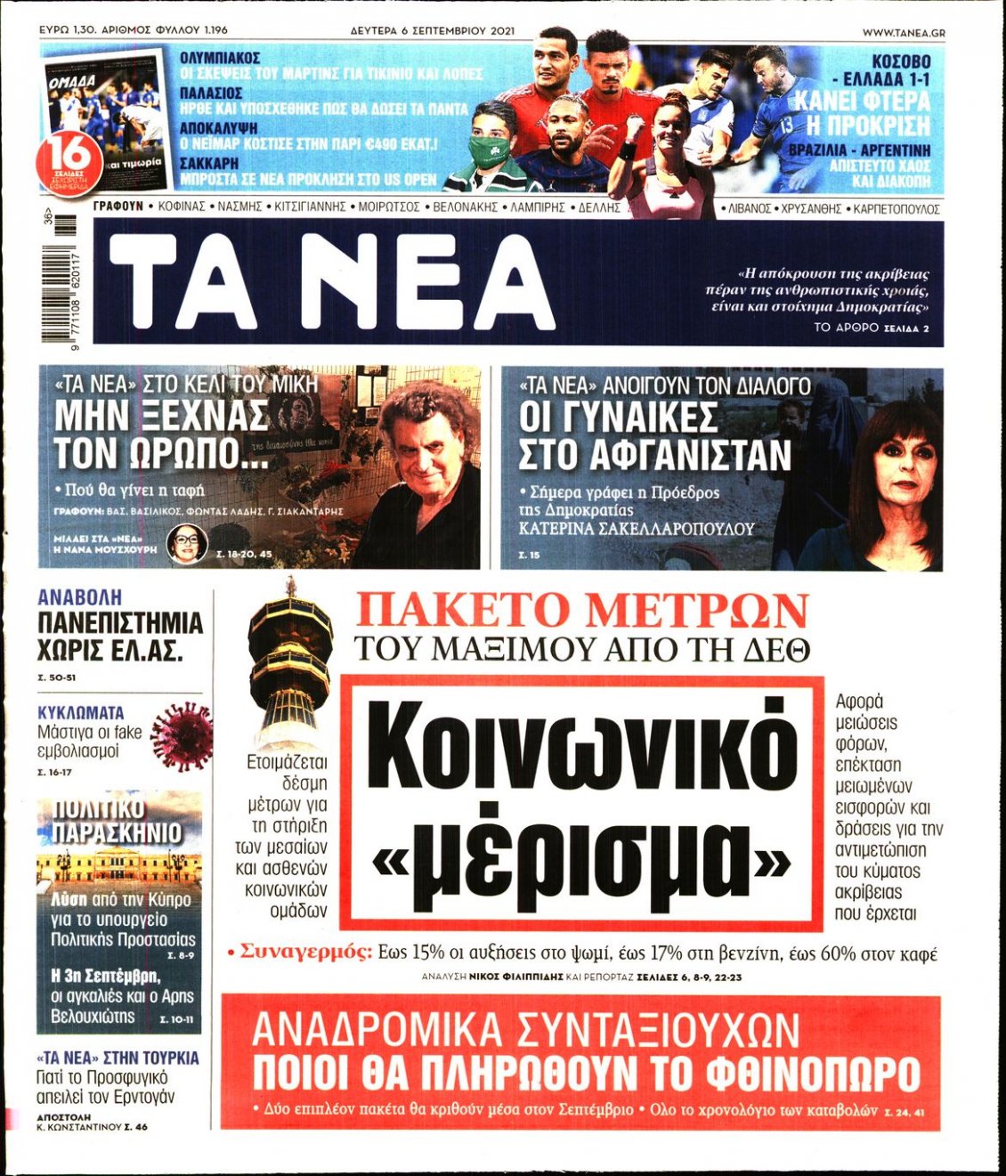 Πρωτοσέλιδο Εφημερίδας - ΤΑ ΝΕΑ - 2021-09-06