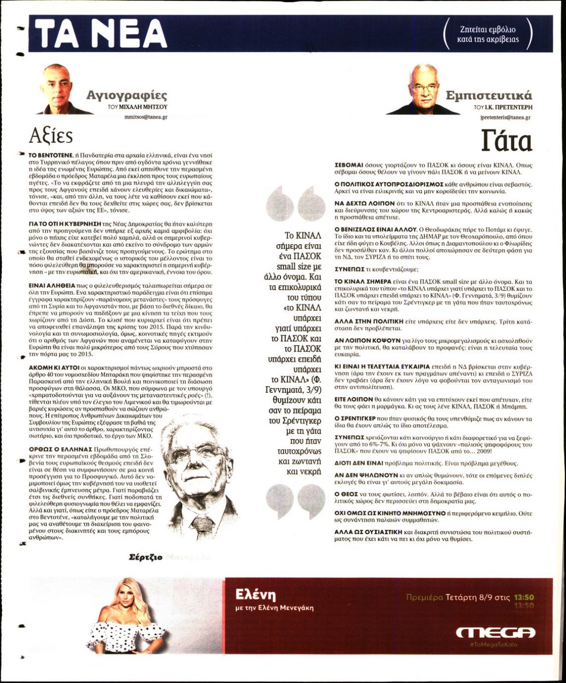 Οπισθόφυλλο Εφημερίδας - ΤΑ ΝΕΑ - 2021-09-06