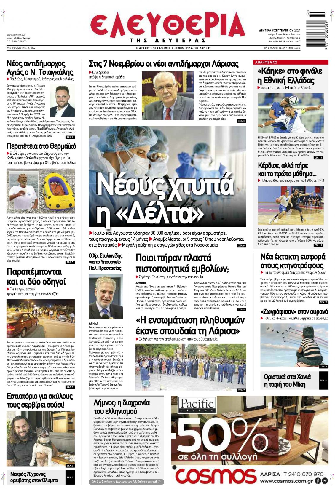 Πρωτοσέλιδο Εφημερίδας - ΕΛΕΥΘΕΡΙΑ ΚΑΛΑΜΑΤΑΣ - 2021-09-06