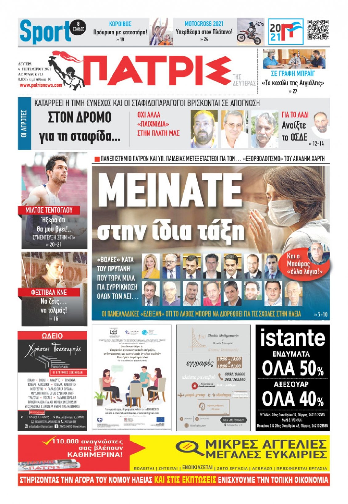 Πρωτοσέλιδο Εφημερίδας - ΠΑΤΡΙΣ ΠΥΡΓΟΥ - 2021-09-06