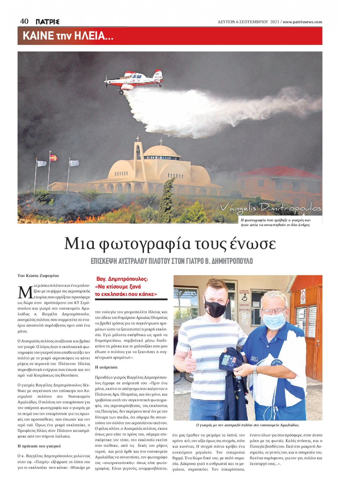 Οπισθόφυλλο Εφημερίδας - ΠΑΤΡΙΣ ΠΥΡΓΟΥ - 2021-09-06