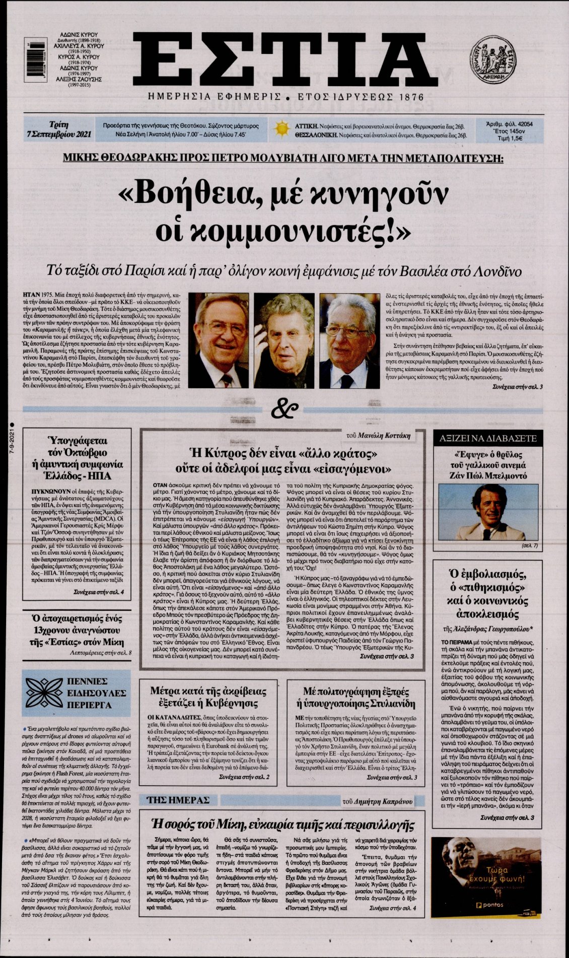 Πρωτοσέλιδο Εφημερίδας - ΕΣΤΙΑ - 2021-09-07