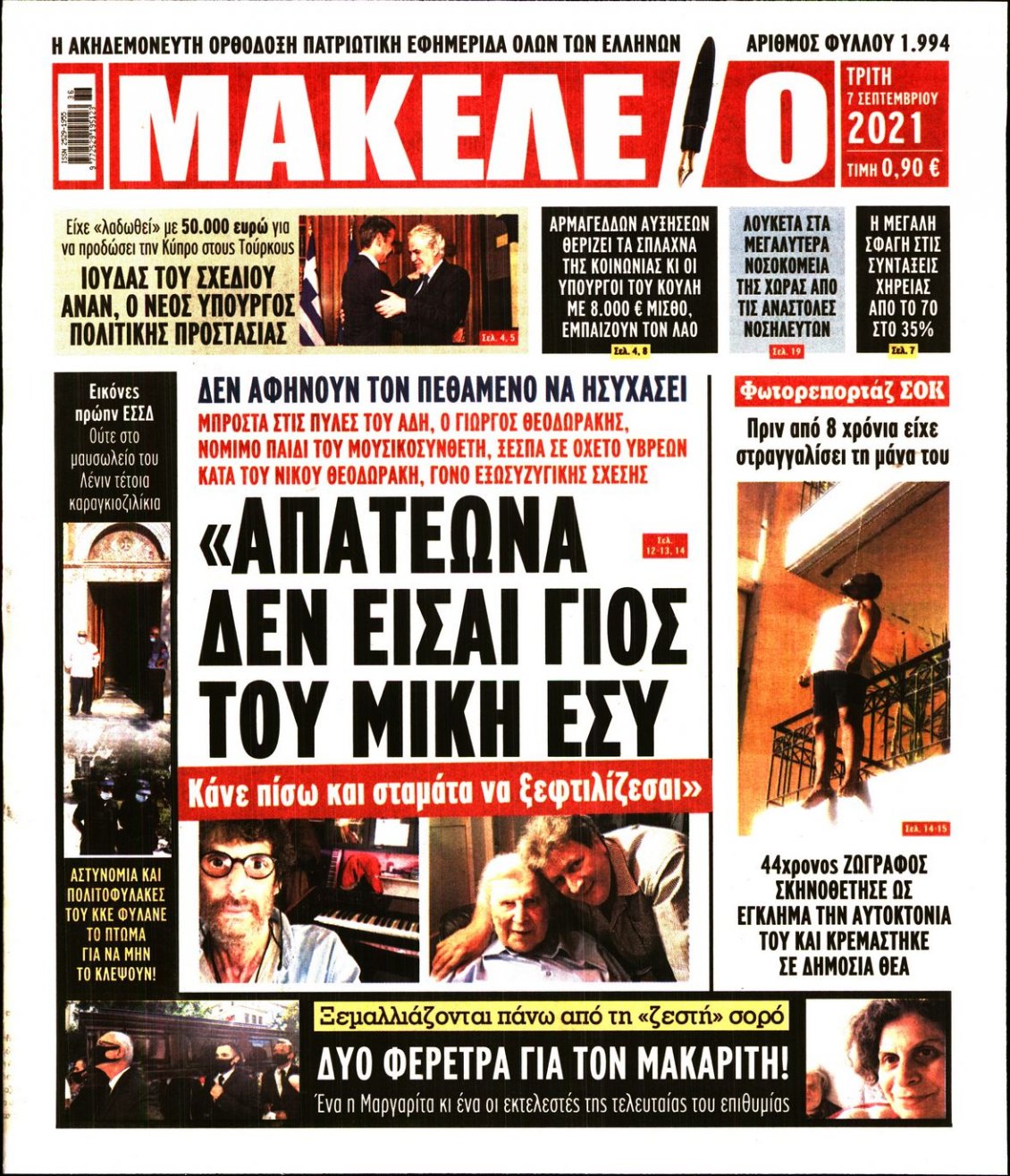 Πρωτοσέλιδο Εφημερίδας - ΜΑΚΕΛΕΙΟ - 2021-09-07