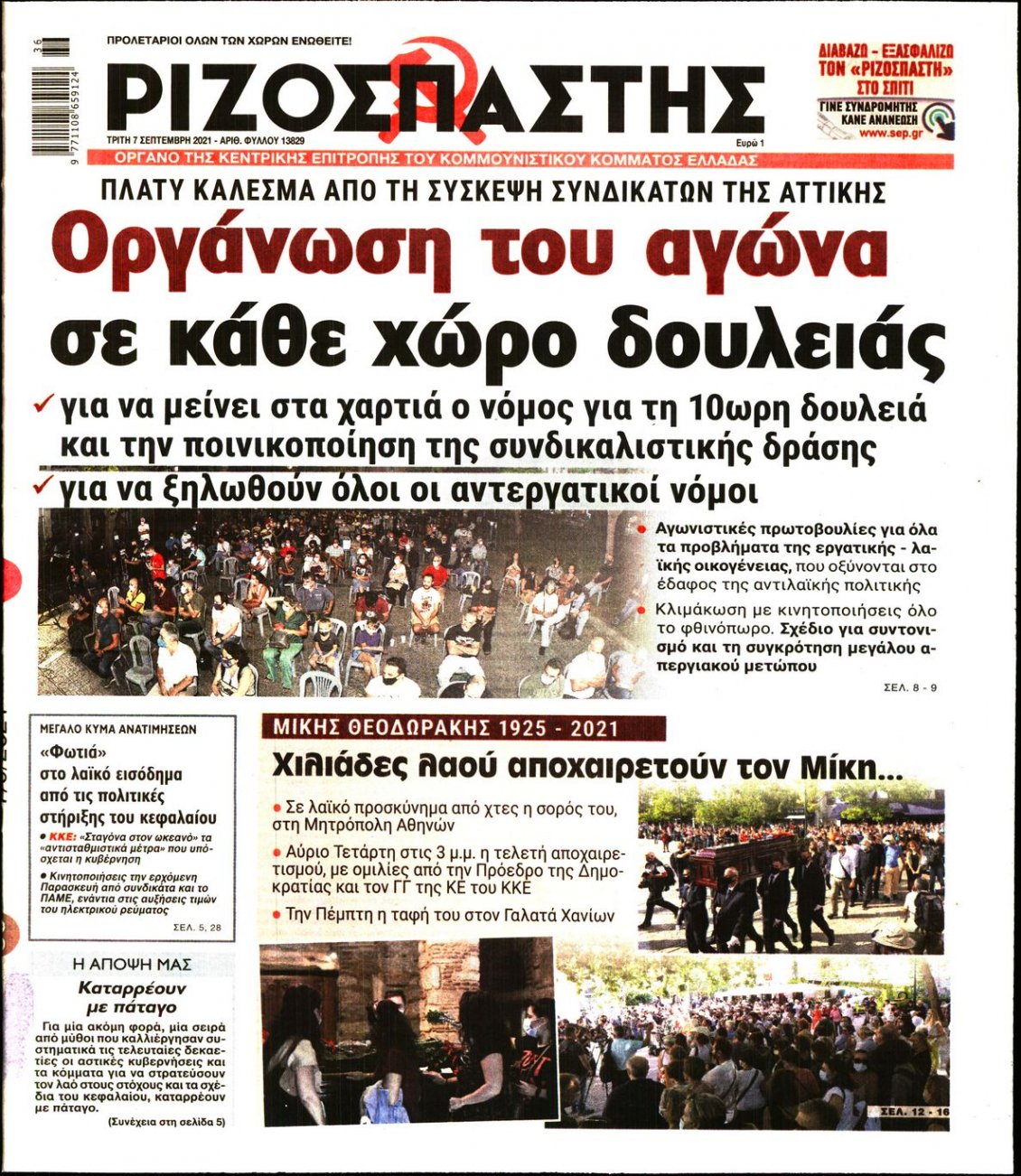 Πρωτοσέλιδο Εφημερίδας - ΡΙΖΟΣΠΑΣΤΗΣ - 2021-09-07