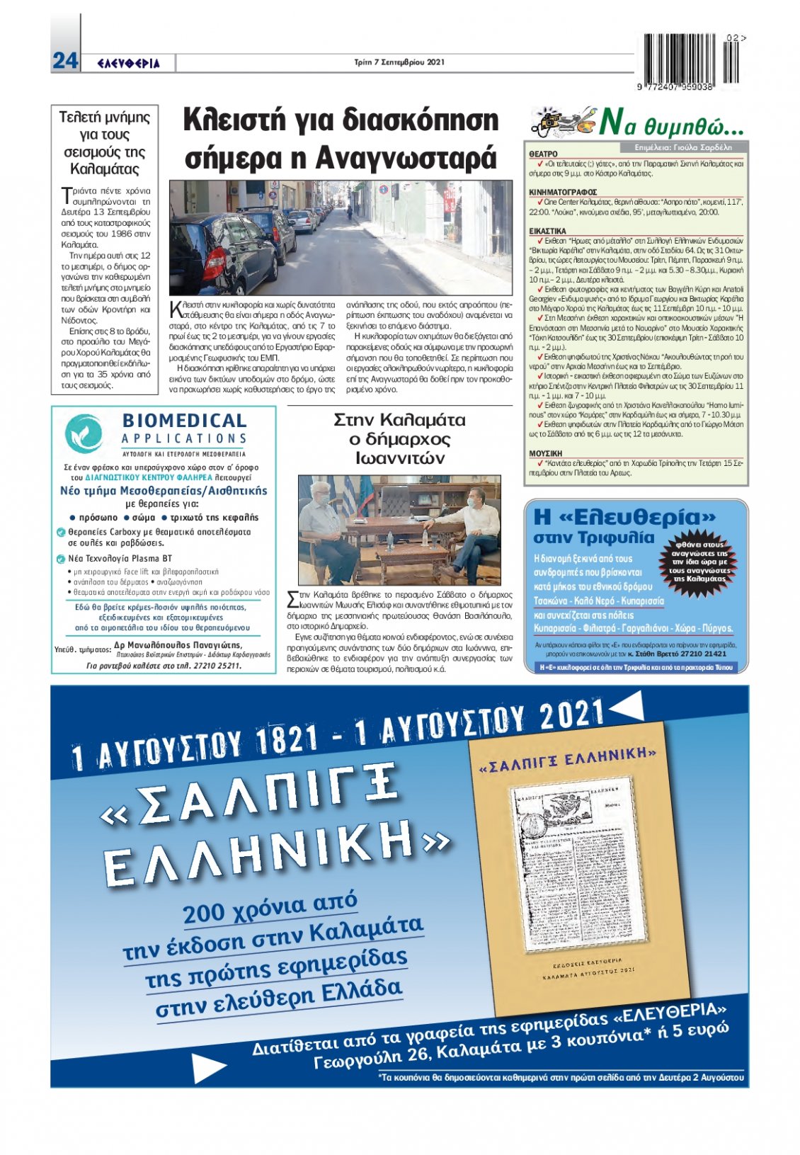 Οπισθόφυλλο Εφημερίδας - ΕΛΕΥΘΕΡΙΑ ΚΑΛΑΜΑΤΑΣ - 2021-09-07