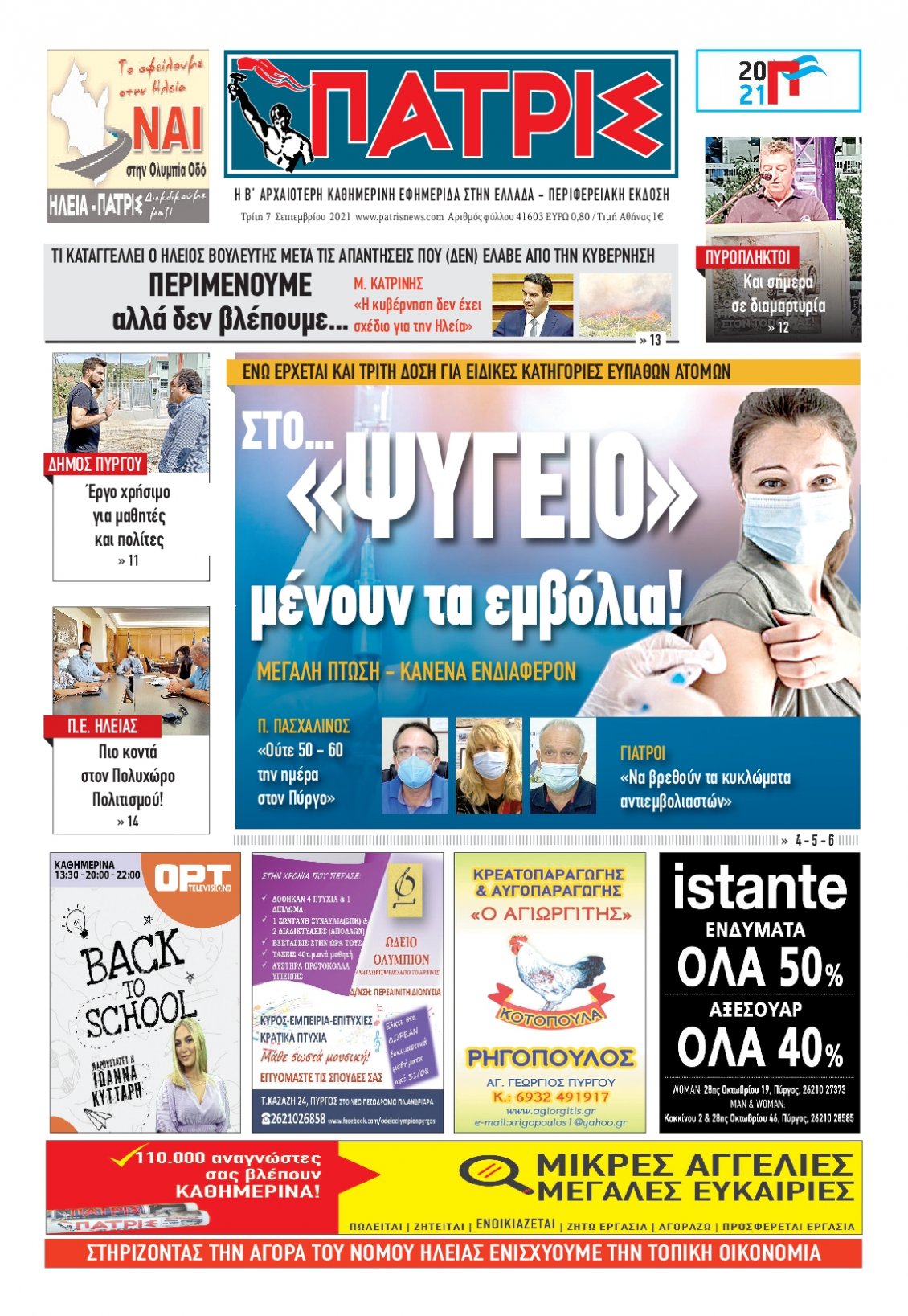 Πρωτοσέλιδο Εφημερίδας - ΠΑΤΡΙΣ ΠΥΡΓΟΥ - 2021-09-07