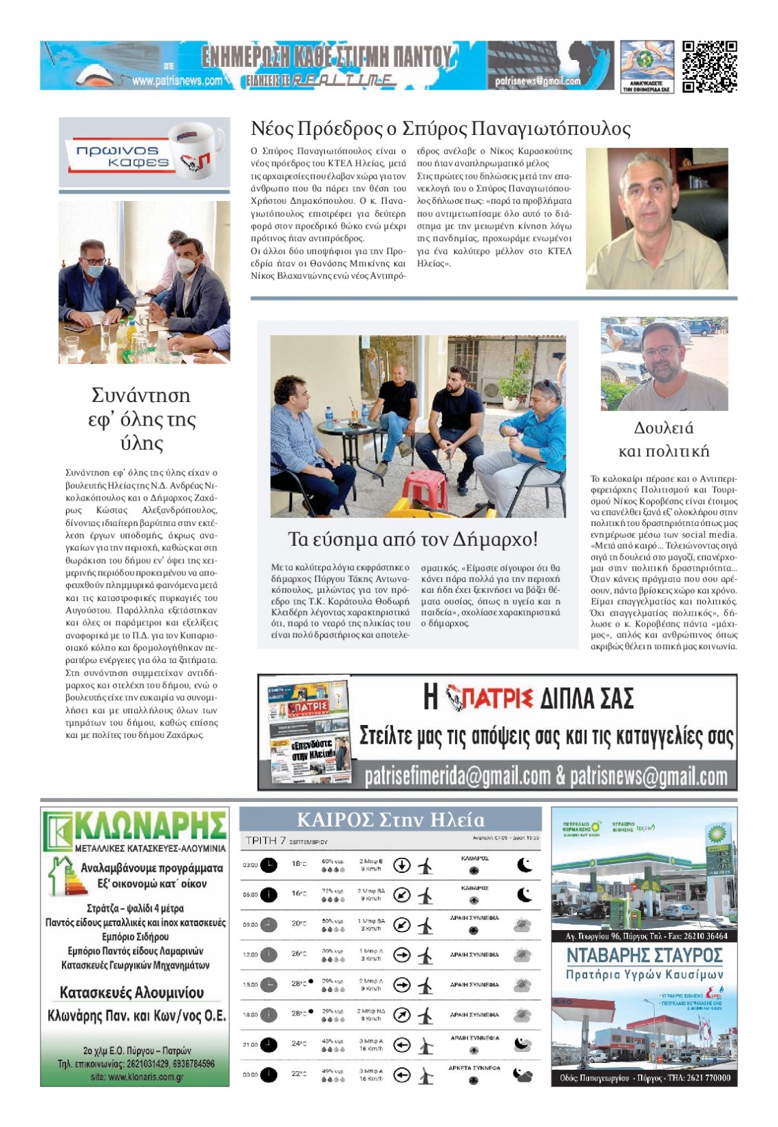 Οπισθόφυλλο Εφημερίδας - ΠΑΤΡΙΣ ΠΥΡΓΟΥ - 2021-09-07