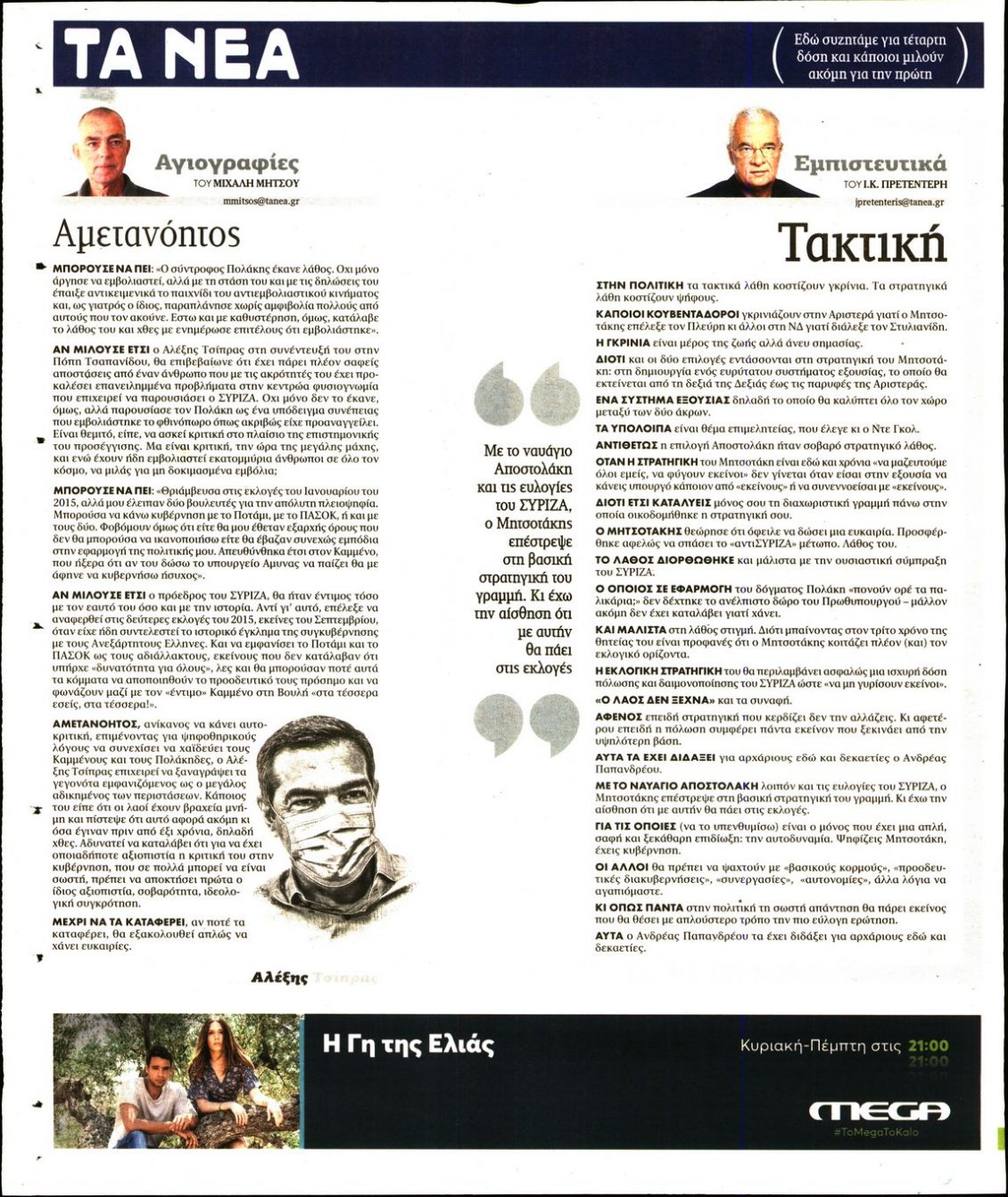 Οπισθόφυλλο Εφημερίδας - ΤΑ ΝΕΑ - 2021-09-08
