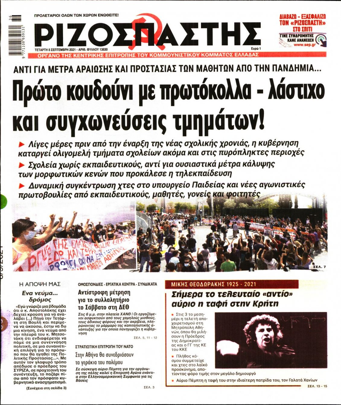 Πρωτοσέλιδο Εφημερίδας - ΡΙΖΟΣΠΑΣΤΗΣ - 2021-09-08