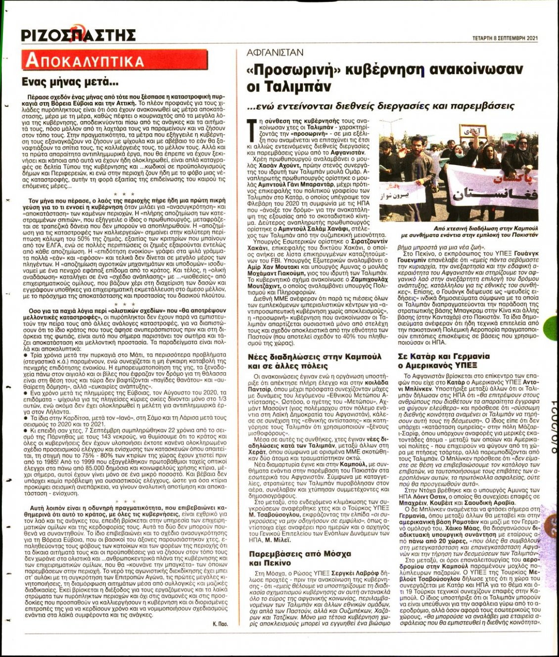 Οπισθόφυλλο Εφημερίδας - ΡΙΖΟΣΠΑΣΤΗΣ - 2021-09-08