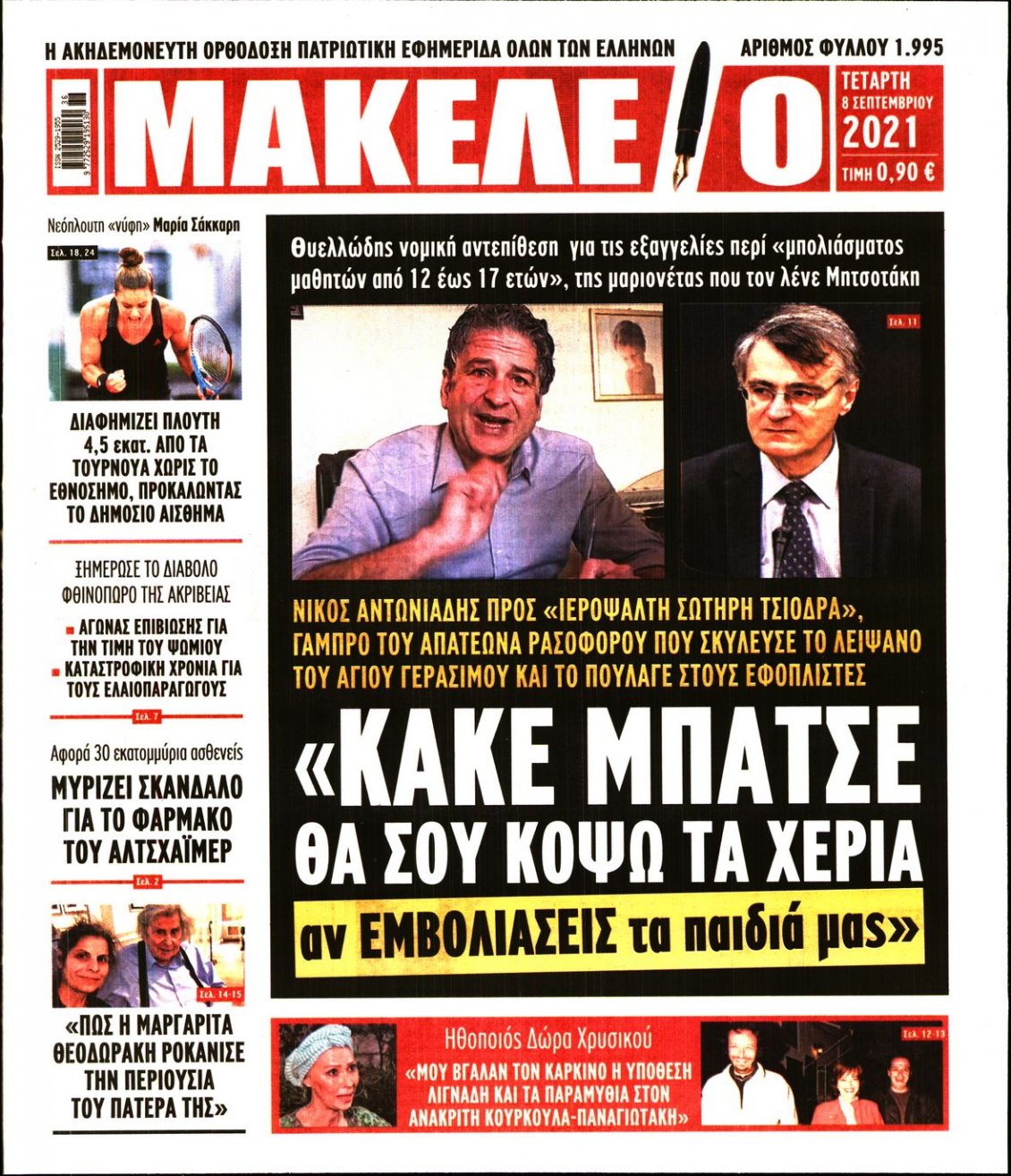 Πρωτοσέλιδο Εφημερίδας - ΜΑΚΕΛΕΙΟ - 2021-09-08
