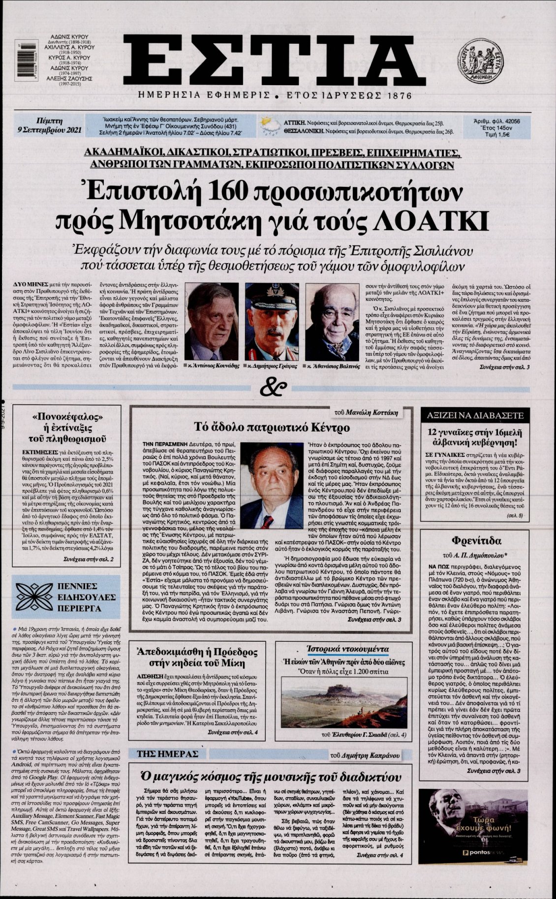 Πρωτοσέλιδο Εφημερίδας - ΕΣΤΙΑ - 2021-09-09