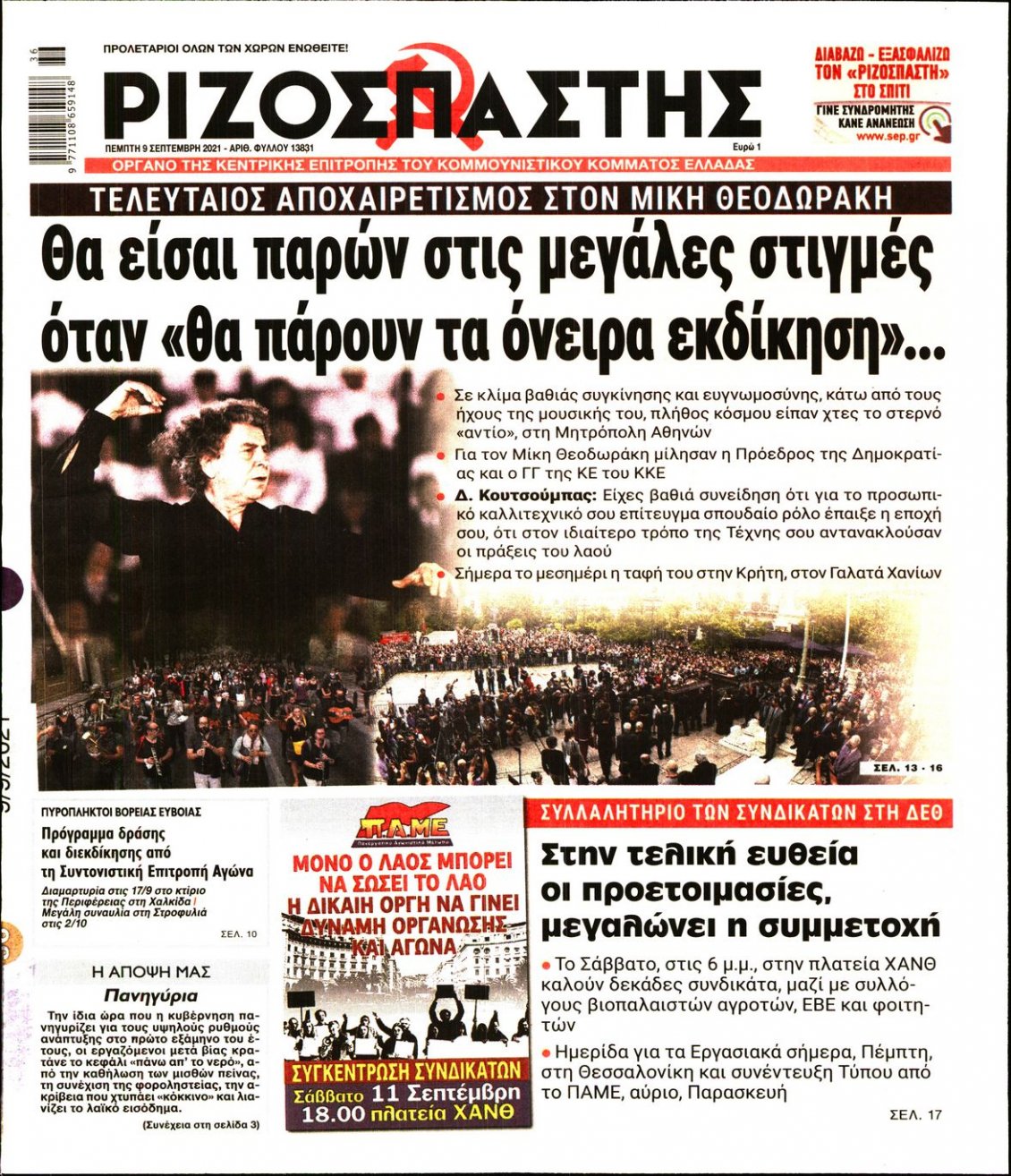 Πρωτοσέλιδο Εφημερίδας - ΡΙΖΟΣΠΑΣΤΗΣ - 2021-09-09