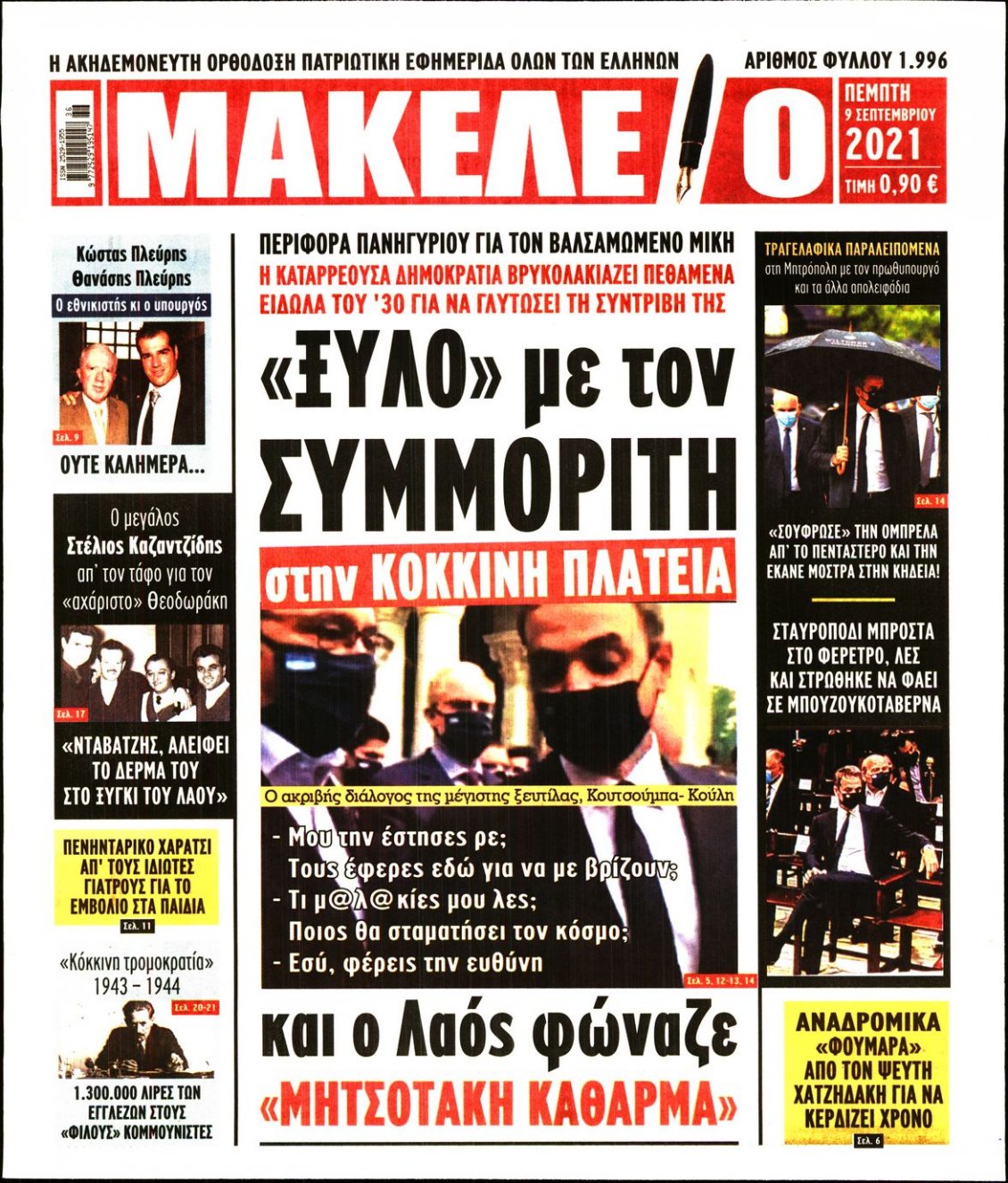 Πρωτοσέλιδο Εφημερίδας - ΜΑΚΕΛΕΙΟ - 2021-09-09