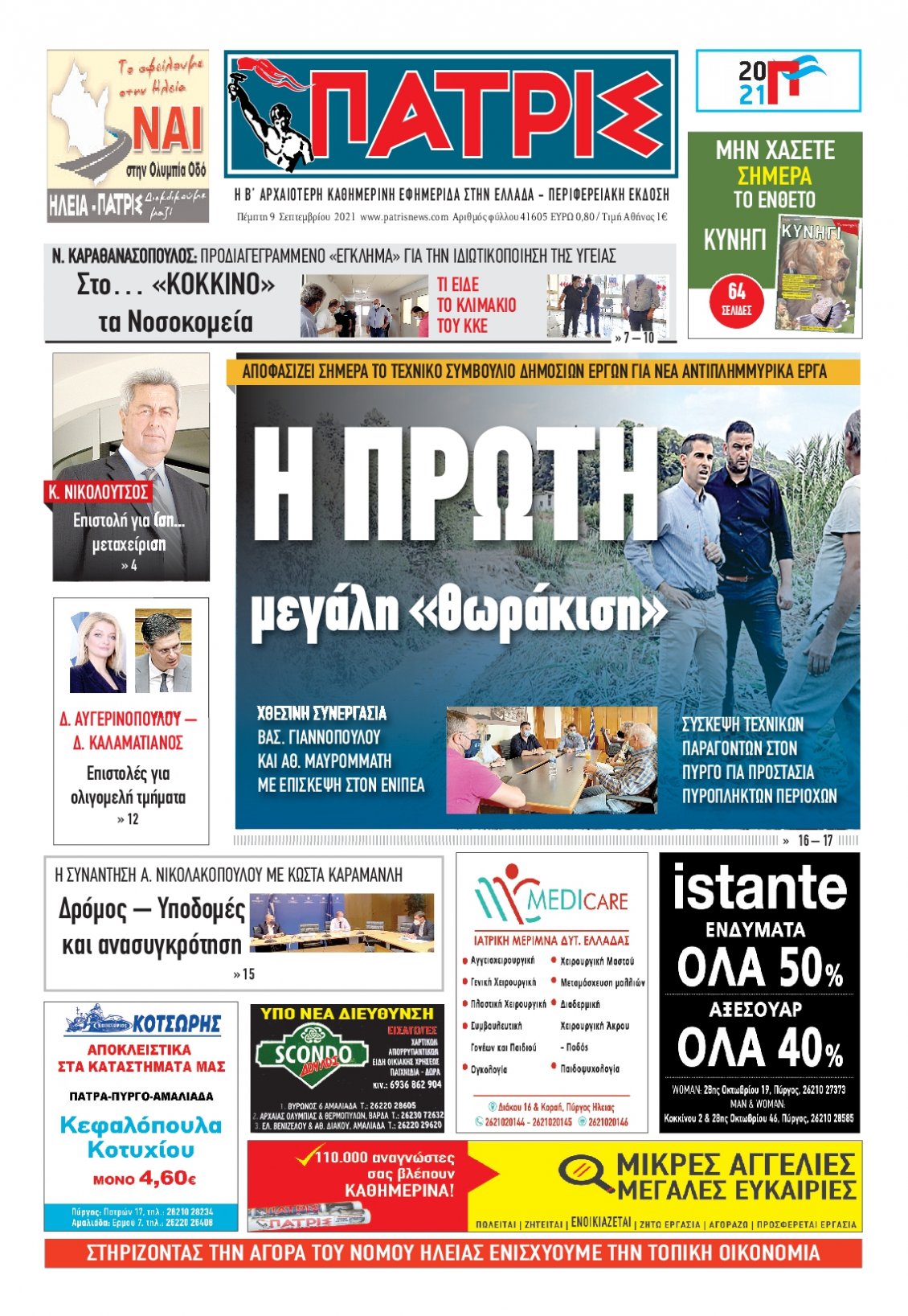 Πρωτοσέλιδο Εφημερίδας - ΠΑΤΡΙΣ ΠΥΡΓΟΥ - 2021-09-09