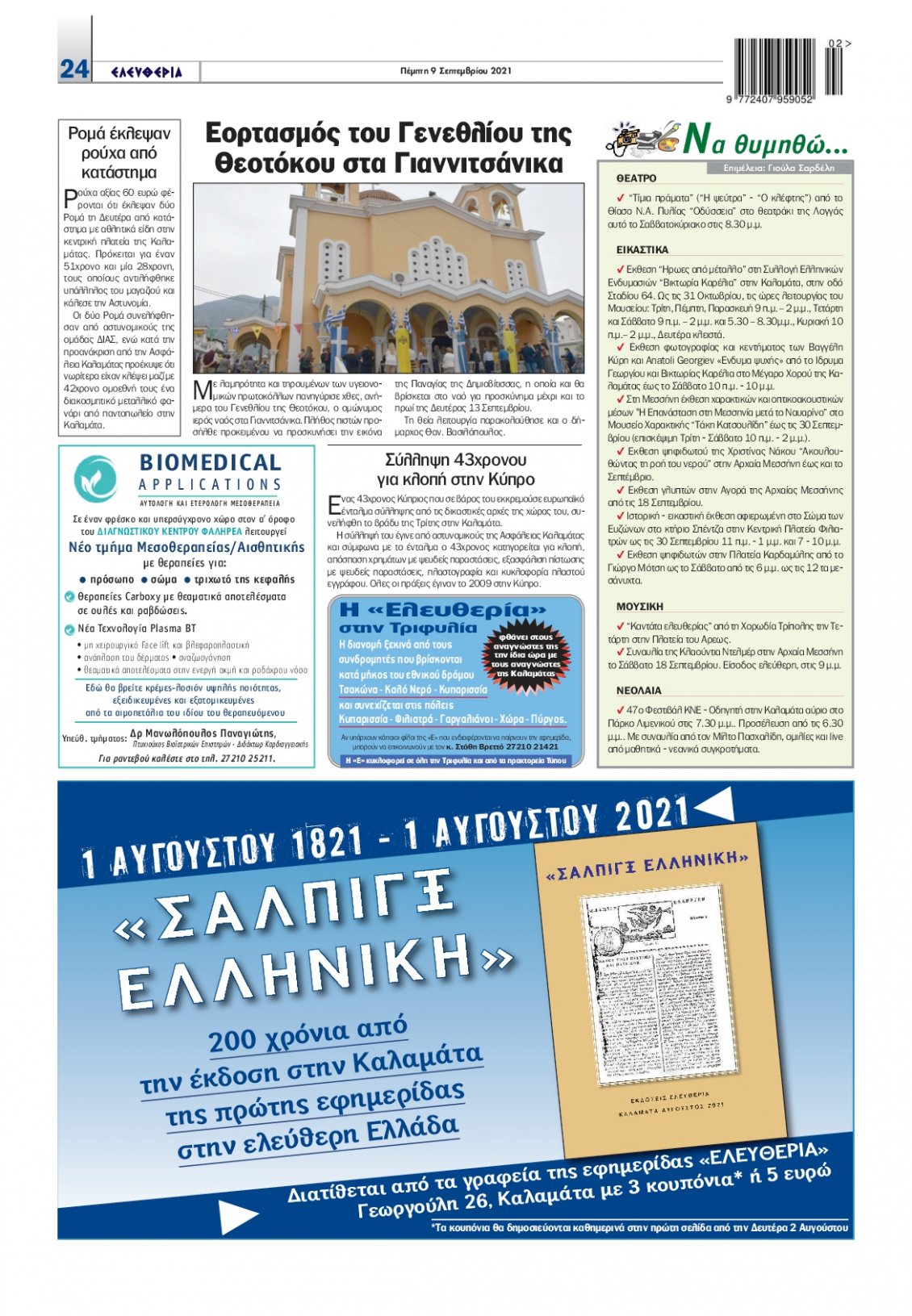 Οπισθόφυλλο Εφημερίδας - ΕΛΕΥΘΕΡΙΑ ΚΑΛΑΜΑΤΑΣ - 2021-09-09