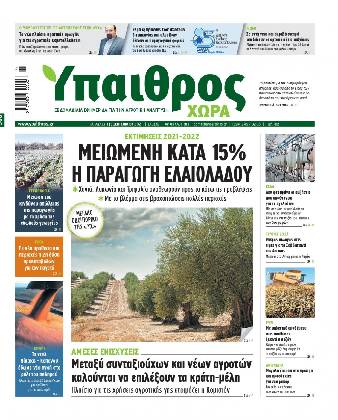Πρωτοσέλιδο Εφημερίδας - ΥΠΑΙΘΡΟΣ - 2021-09-10