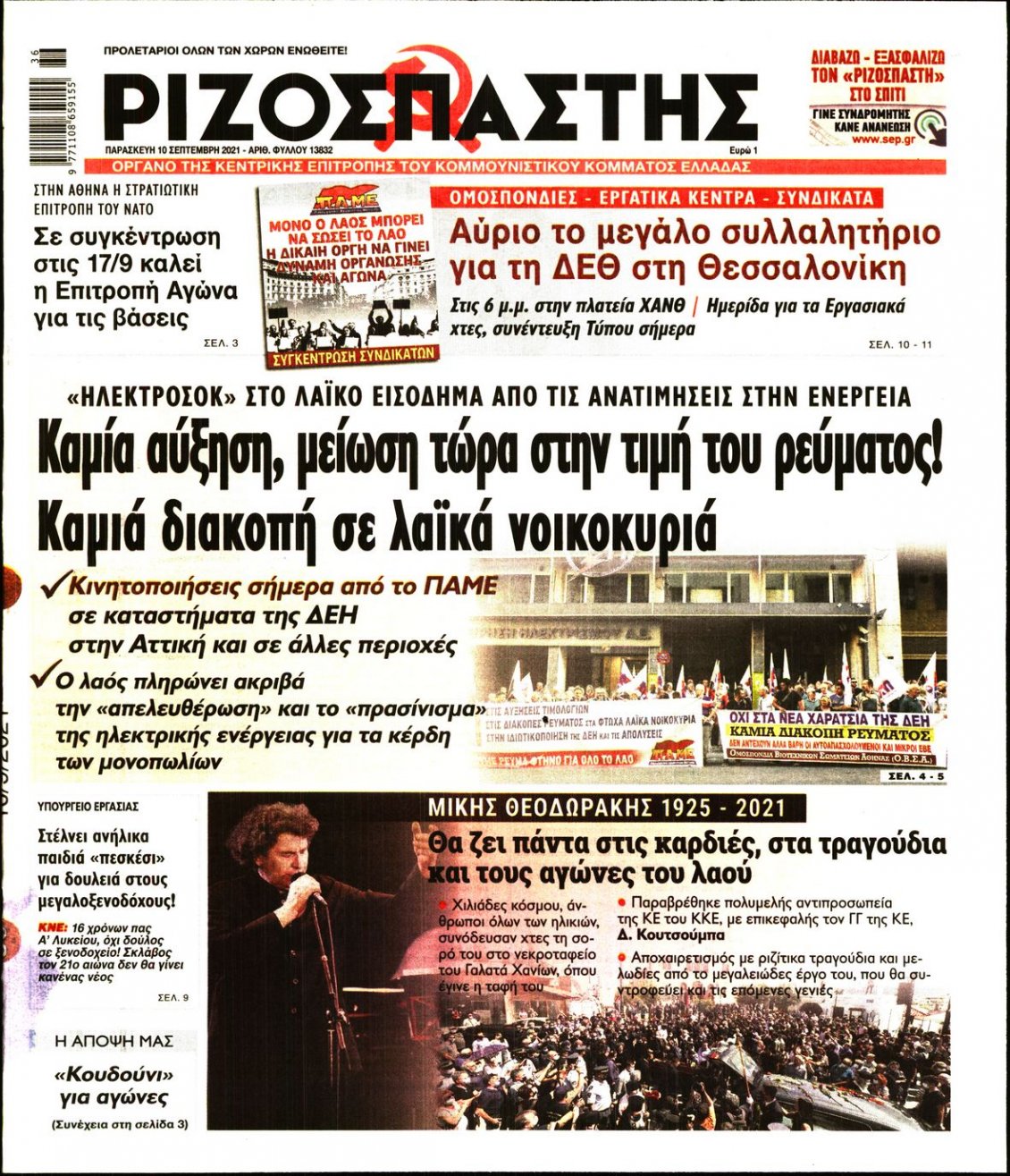 Πρωτοσέλιδο Εφημερίδας - ΡΙΖΟΣΠΑΣΤΗΣ - 2021-09-10
