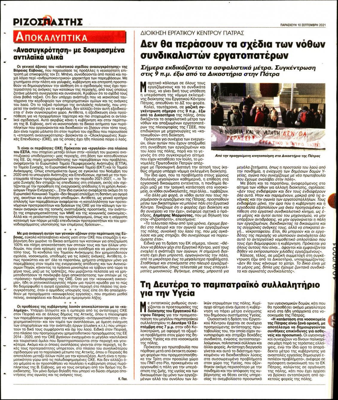 Οπισθόφυλλο Εφημερίδας - ΡΙΖΟΣΠΑΣΤΗΣ - 2021-09-10