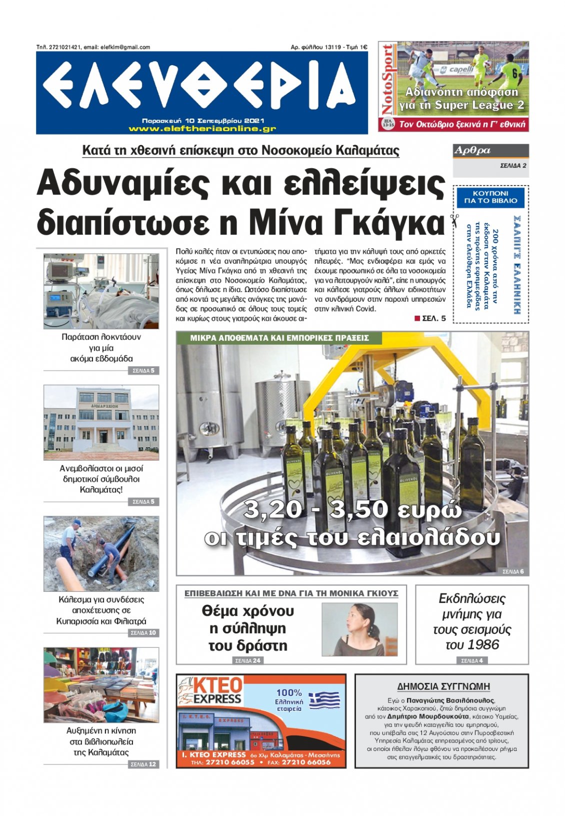 Πρωτοσέλιδο Εφημερίδας - ΕΛΕΥΘΕΡΙΑ ΚΑΛΑΜΑΤΑΣ - 2021-09-10
