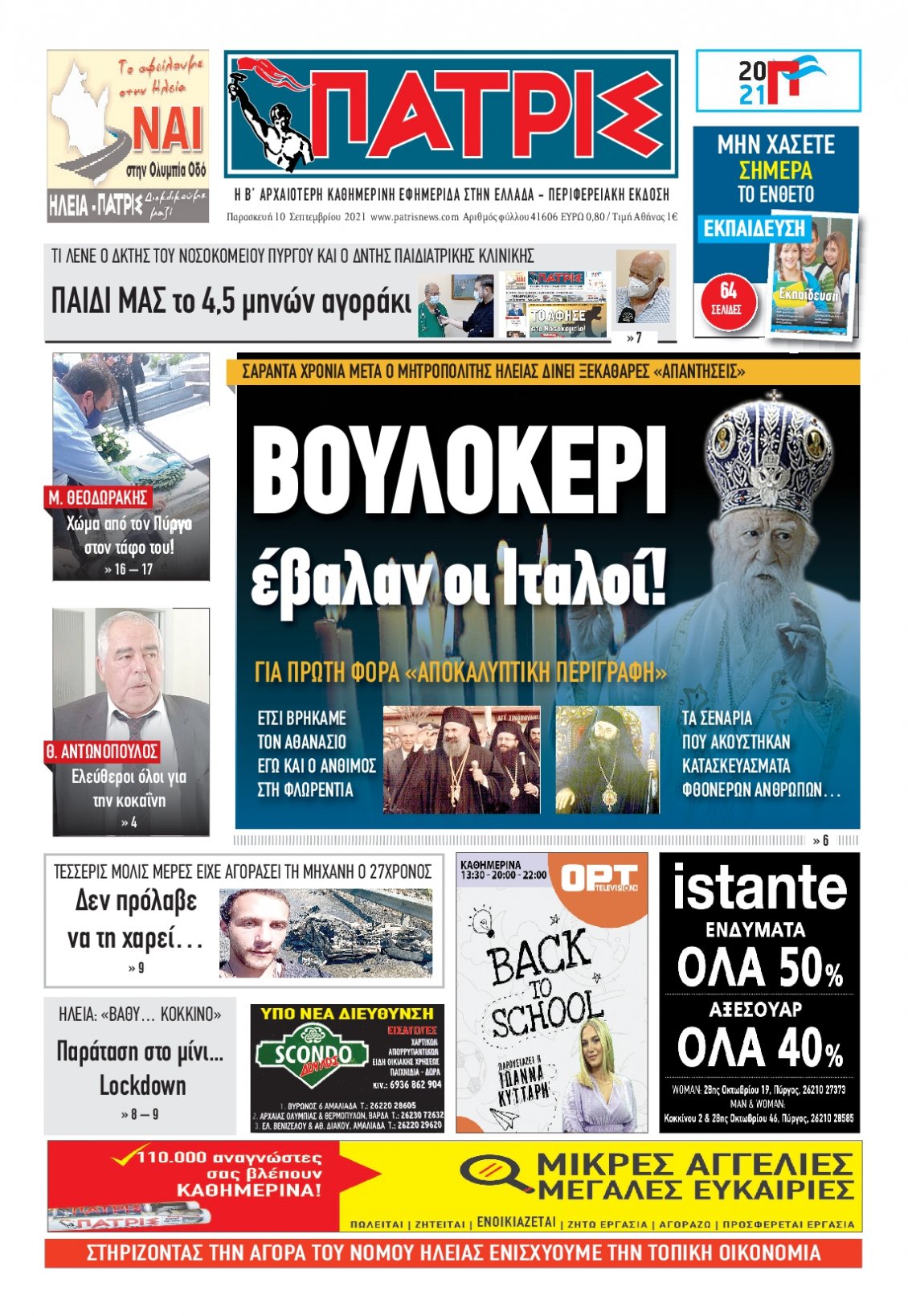 Πρωτοσέλιδο Εφημερίδας - ΠΑΤΡΙΣ ΠΥΡΓΟΥ - 2021-09-10