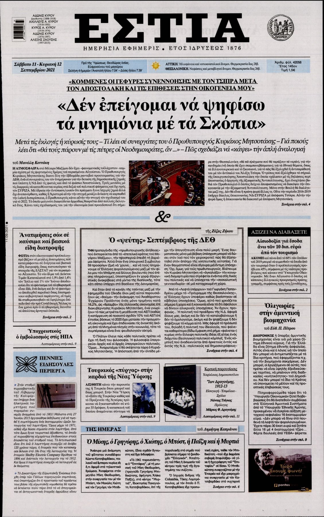 Πρωτοσέλιδο Εφημερίδας - ΕΣΤΙΑ - 2021-09-11