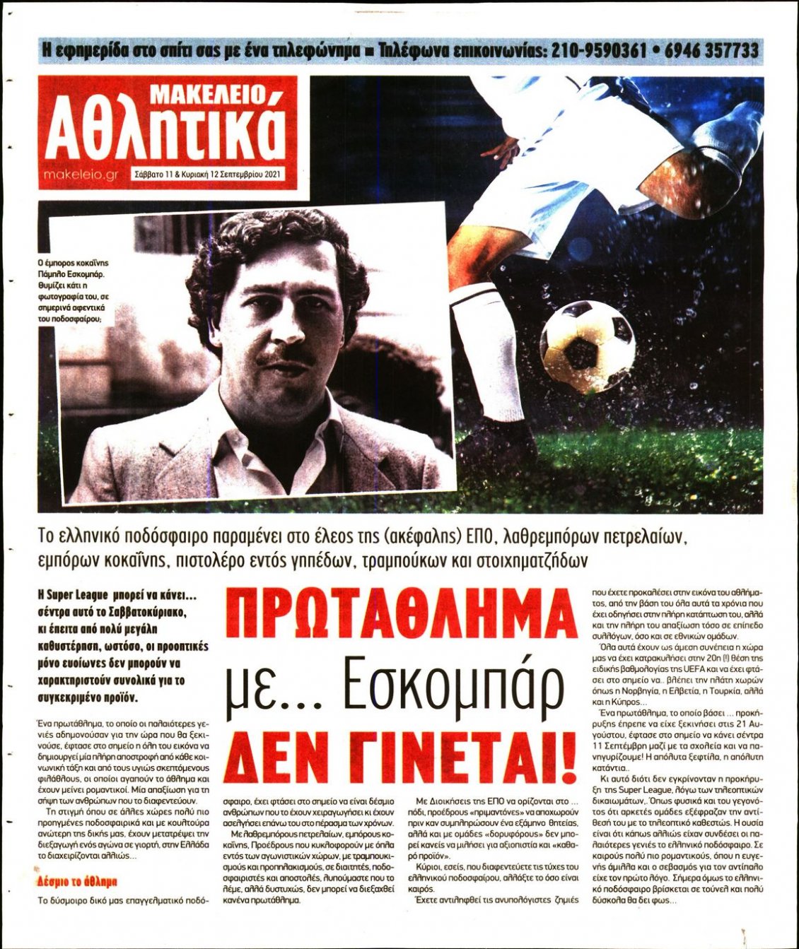 Οπισθόφυλλο Εφημερίδας - ΜΑΚΕΛΕΙΟ - 2021-09-11