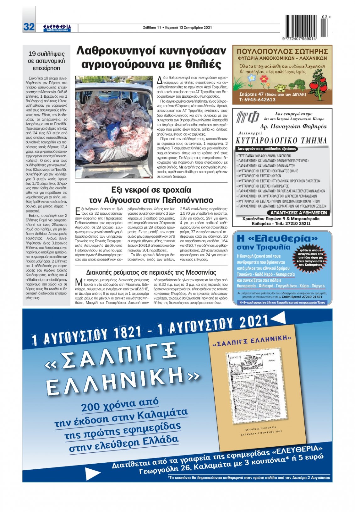 Οπισθόφυλλο Εφημερίδας - ΕΛΕΥΘΕΡΙΑ ΚΑΛΑΜΑΤΑΣ - 2021-09-11